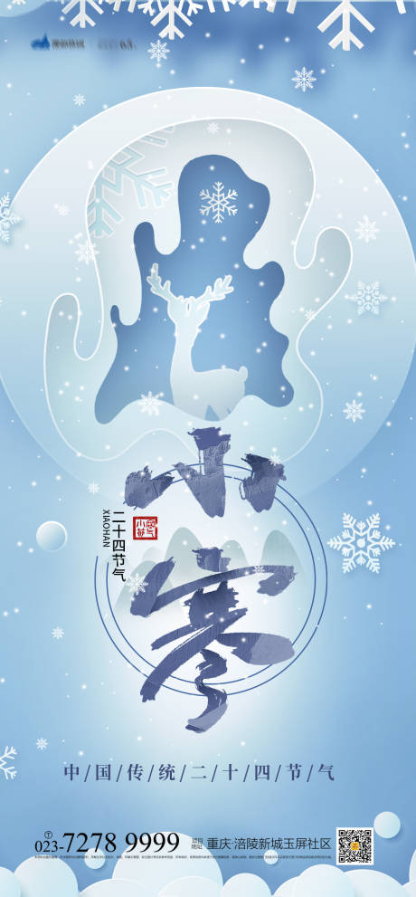 源文件下载【享设计】搜索编号：13710007624995562【小寒节气海报】