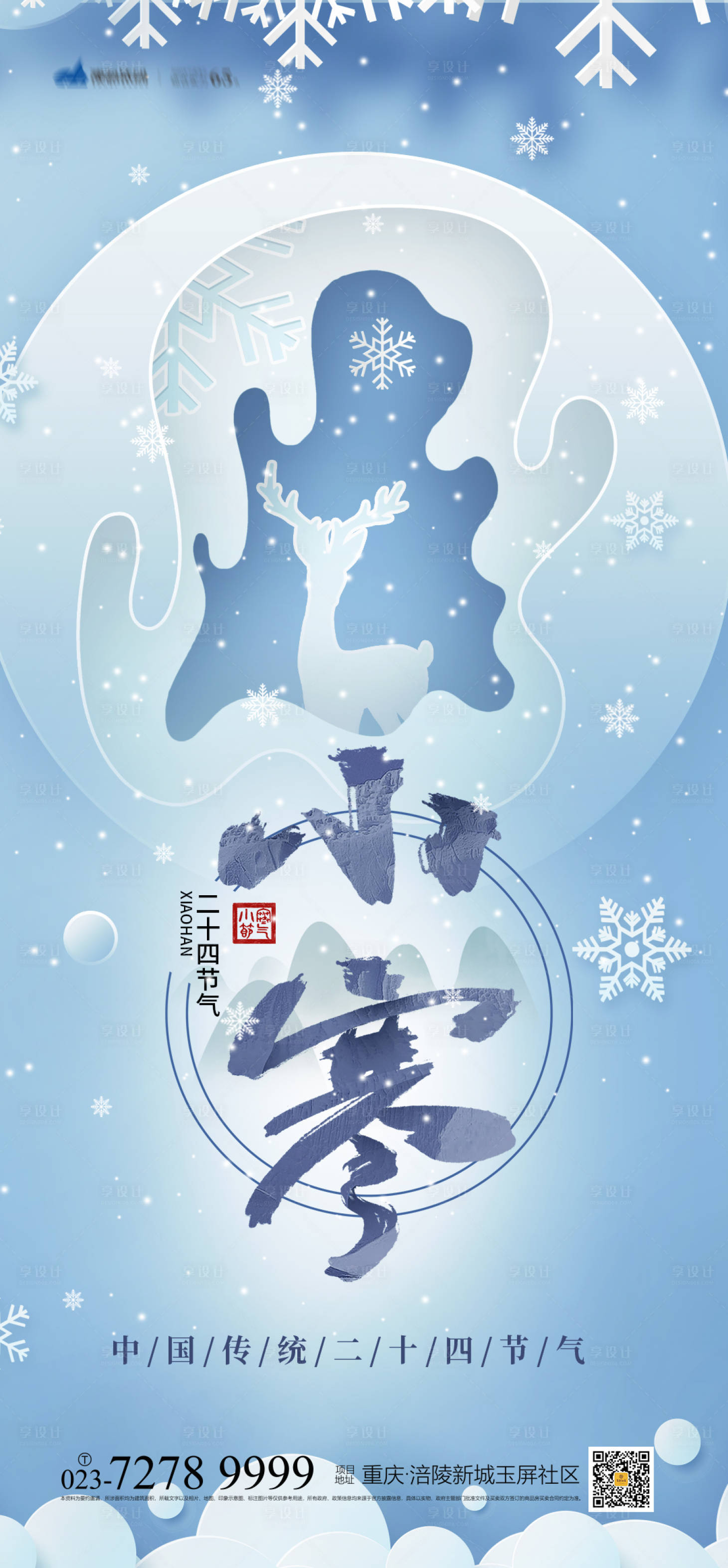 源文件下载【享设计】搜索编号：13710007624995562【小寒节气海报】