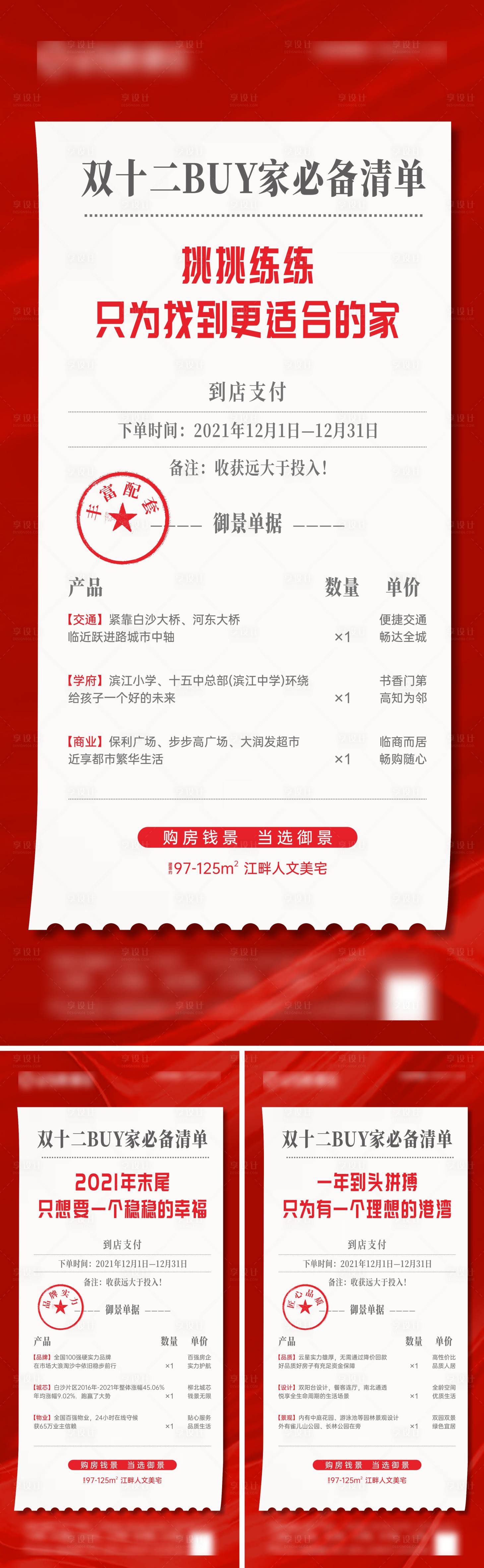 源文件下载【地产双十二购物清单价值点系列微海报】编号：81750007624637619