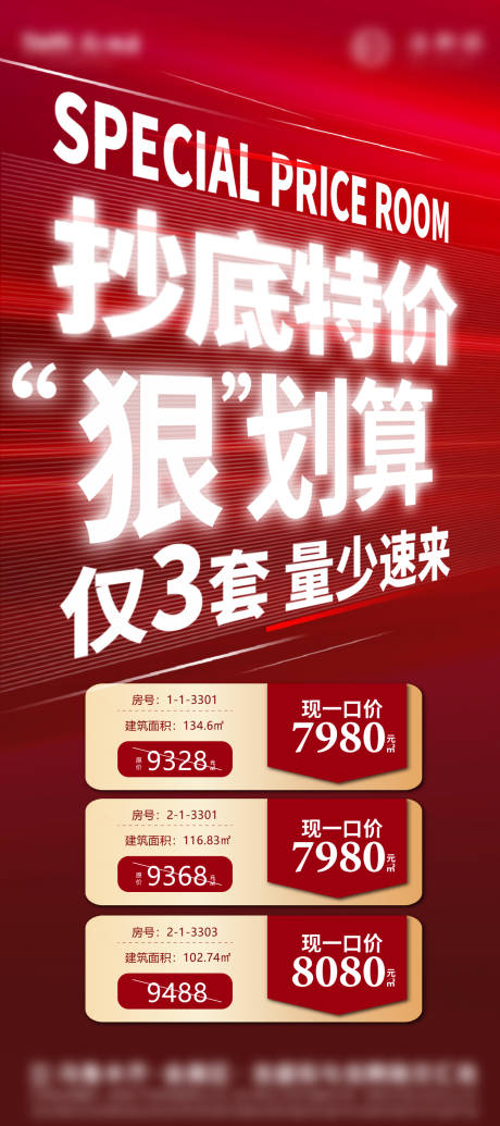 源文件下载【房地产红色大气特价房促销微信海报】编号：62730007695259699