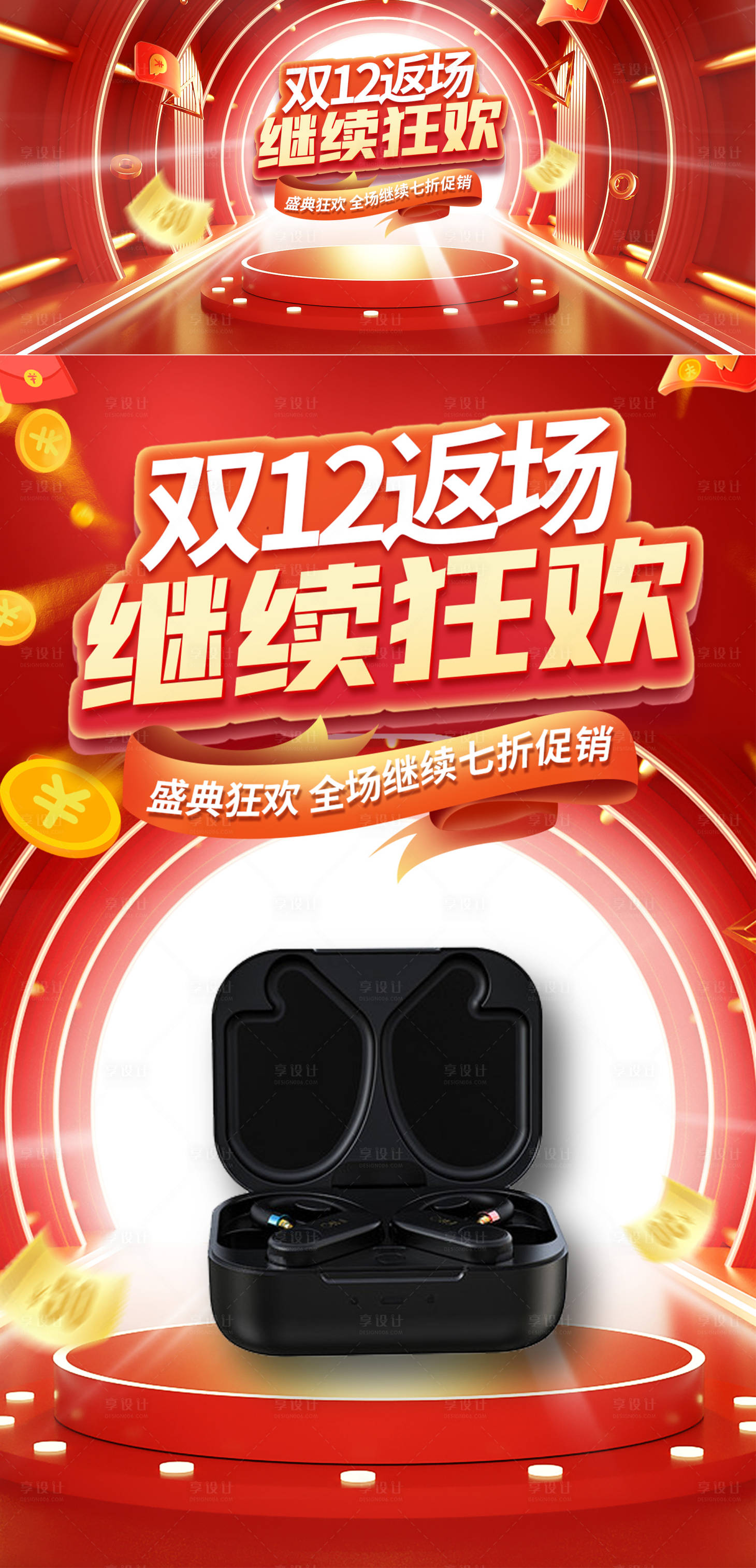 源文件下載【享設計】搜索編號：63910007631365968【雙十二返場狂歡海報】