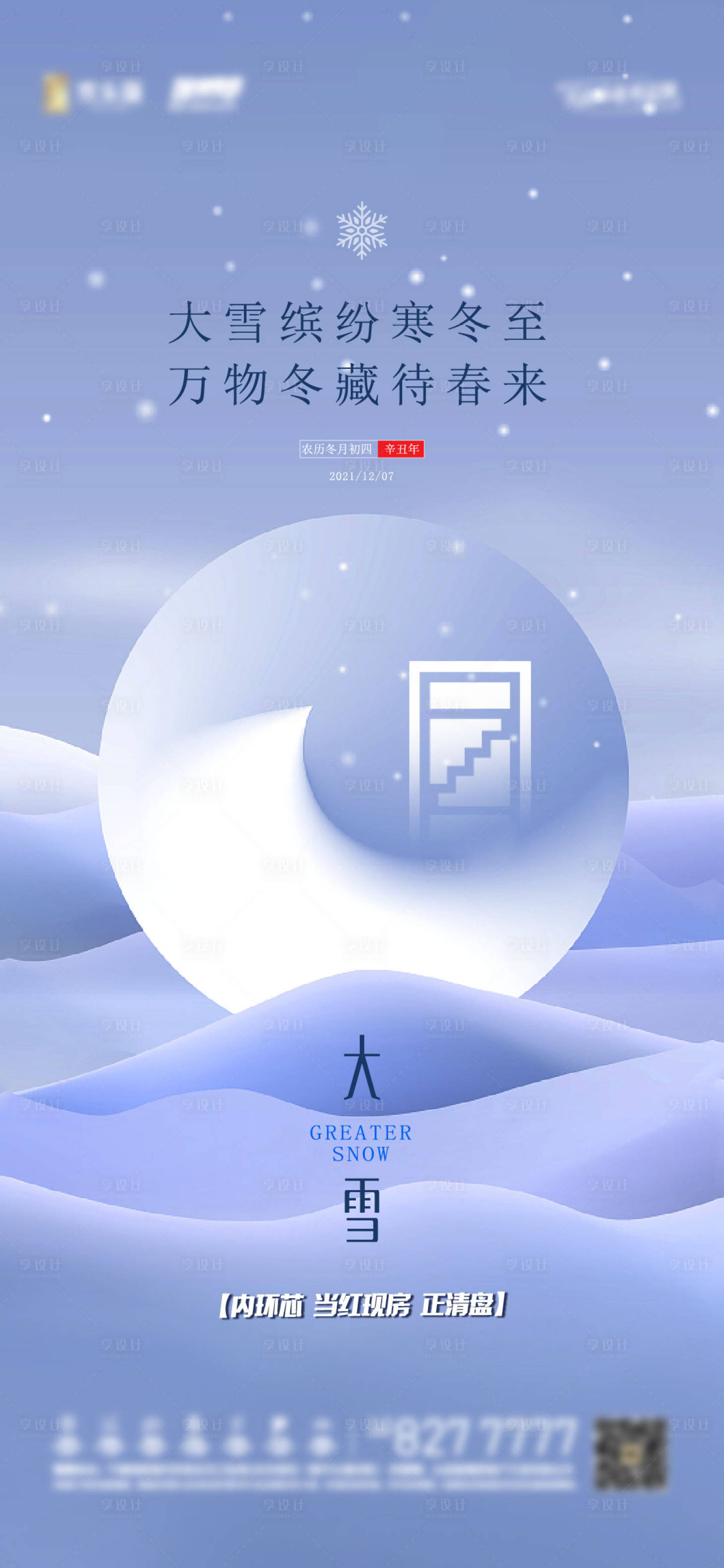 源文件下載【享設計】搜索編號：63820007797622352【地產節氣稿大雪】