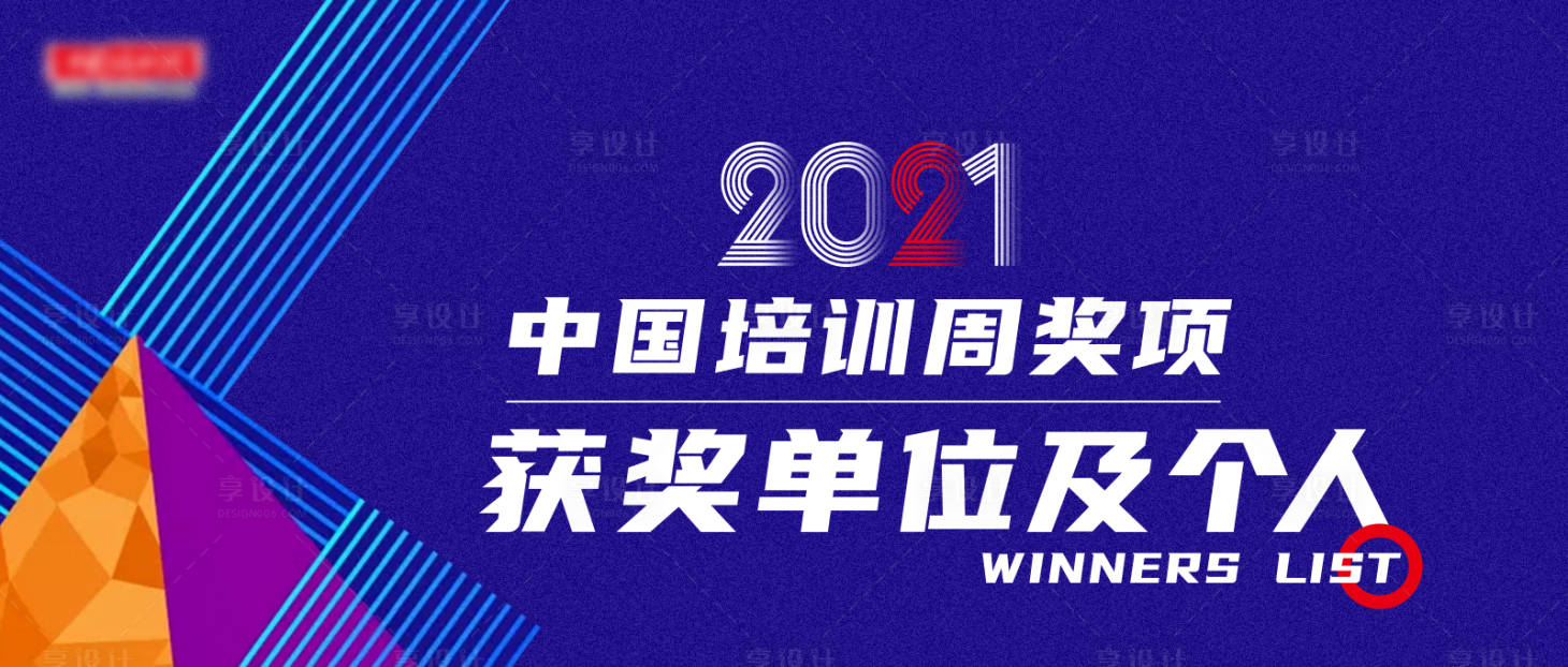 源文件下載【享設計】搜索編號：92800007762423429【培訓周獎項獲獎創意排版banner】
