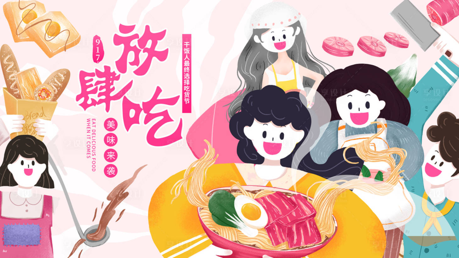 源文件下载【吃货节主视觉插画活动展板】编号：66090007466366549