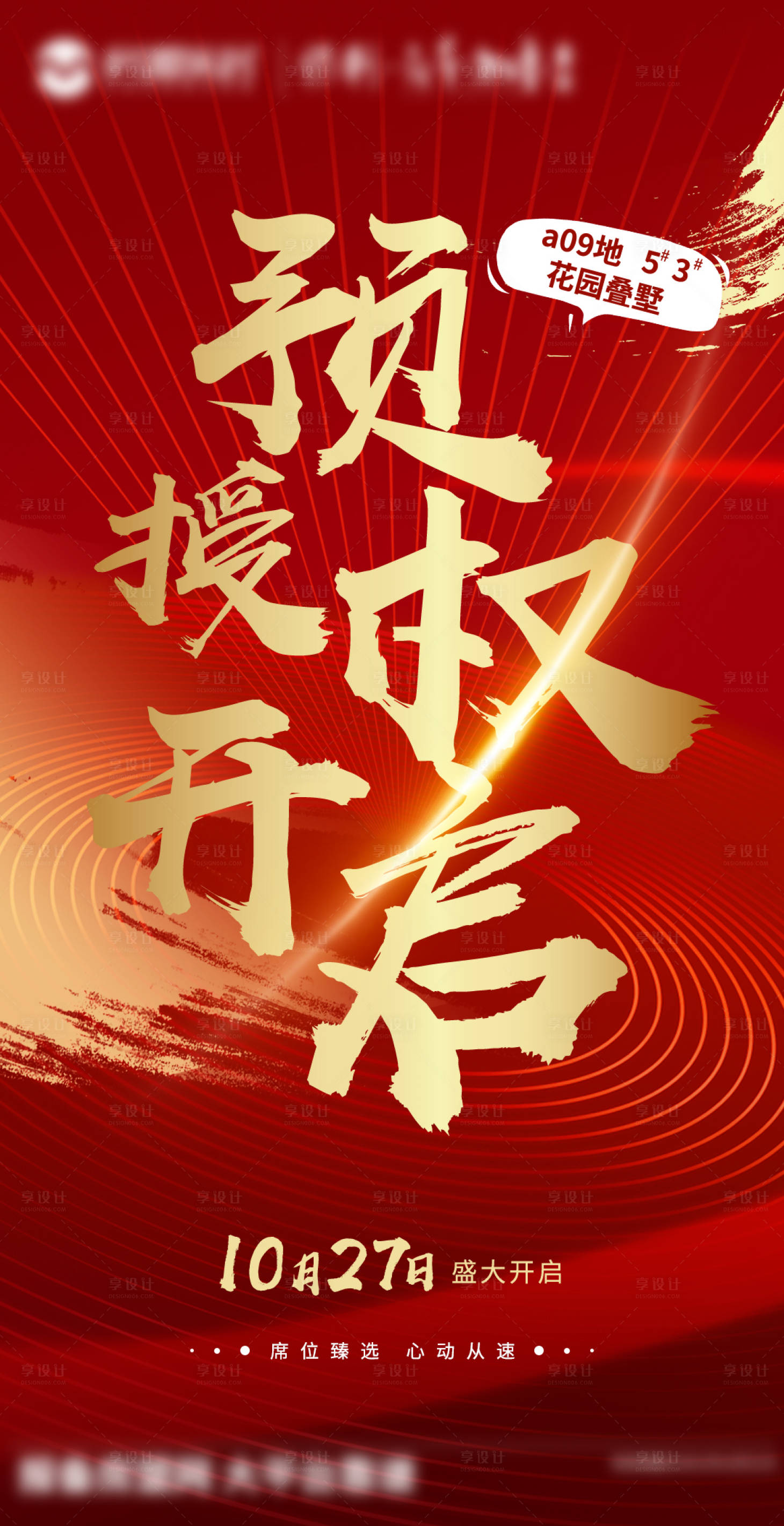 源文件下載【享設計】搜索編號：21340007780435128【預售開盤宣傳】