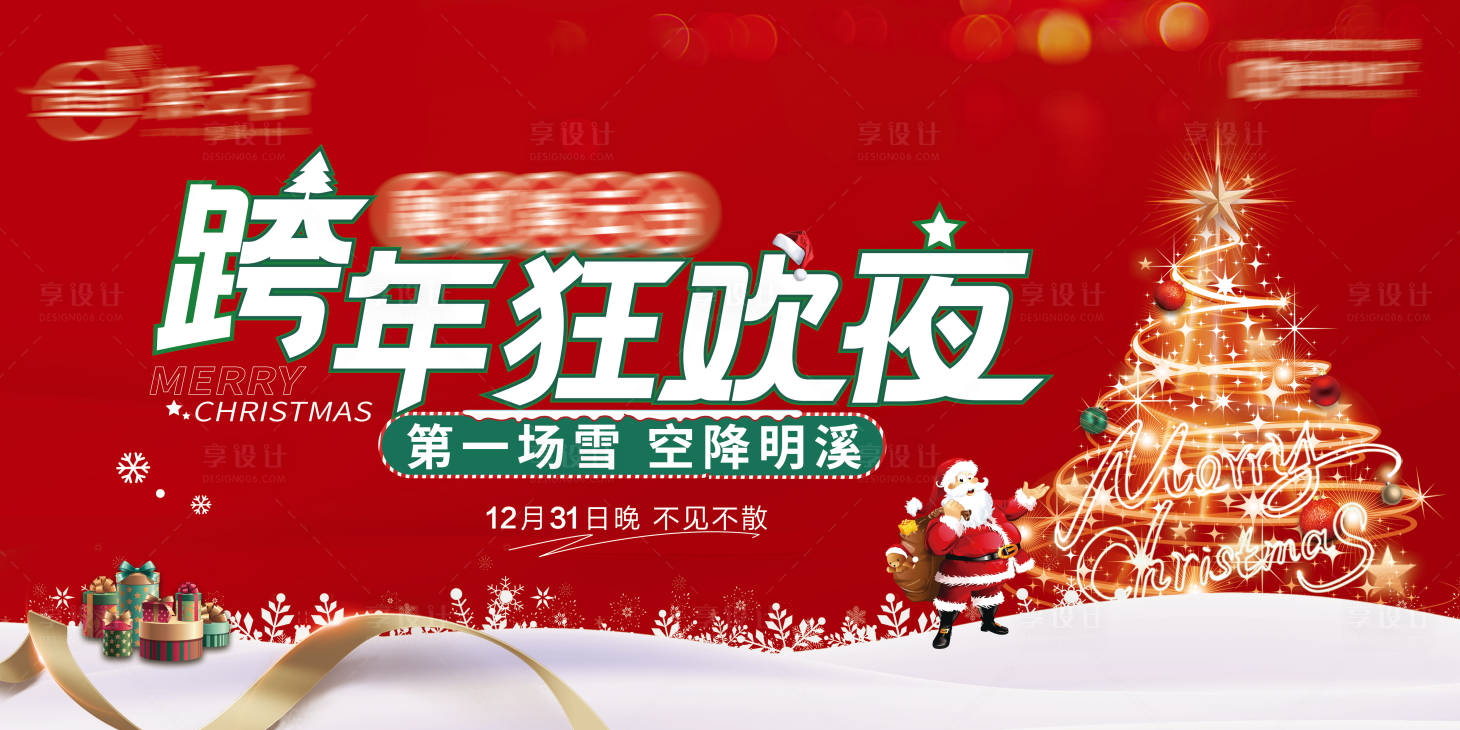 源文件下載【享設計】搜索編號：97710007703372547【圣誕節活動】