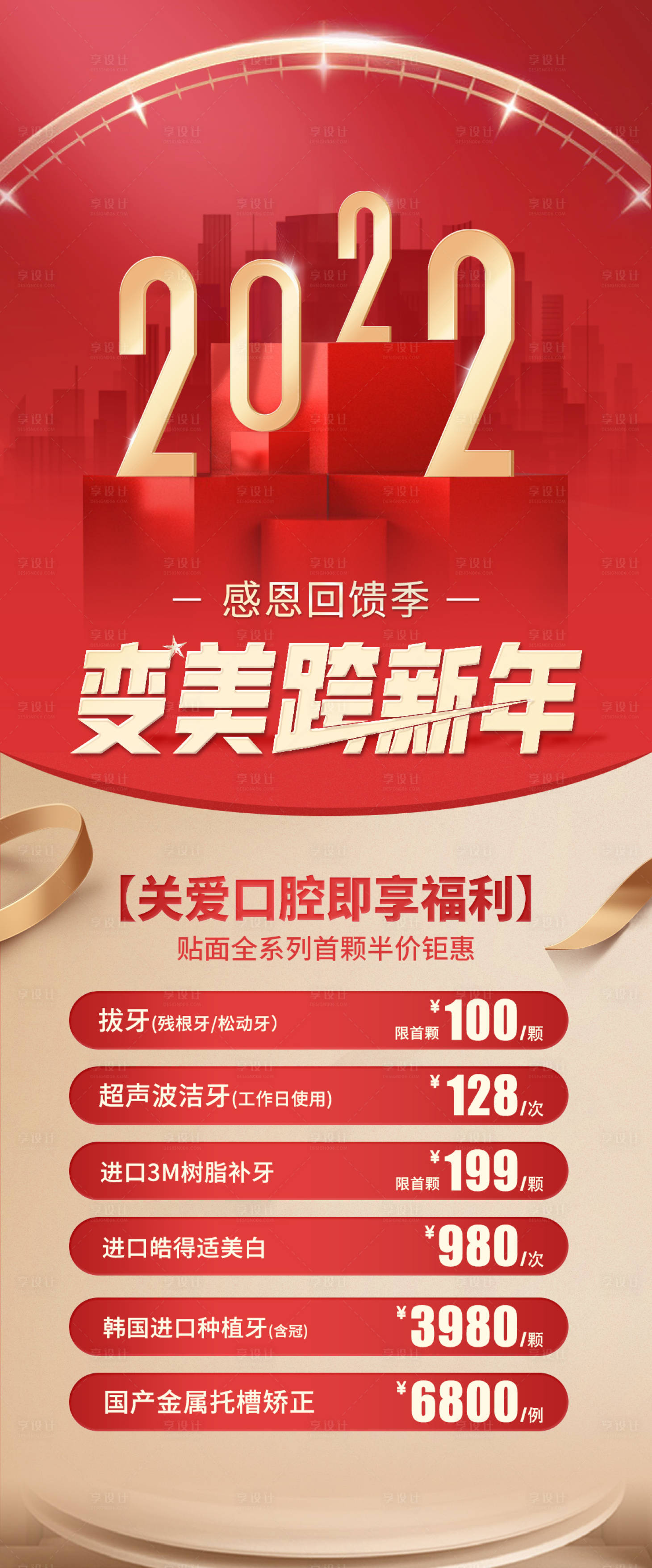 源文件下载【享设计】搜索编号：70870007892964829【变美跨新年海报】