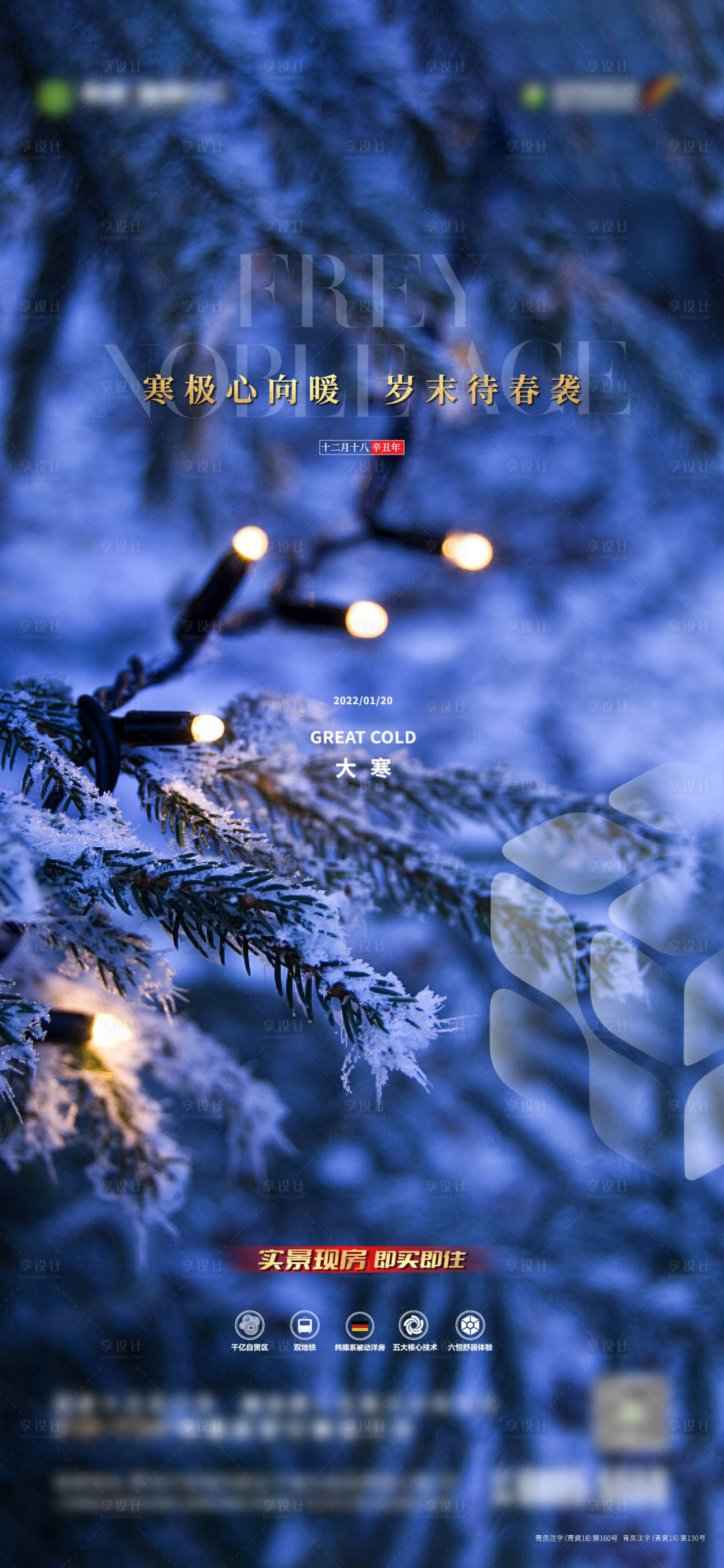 源文件下载【享设计】搜索编号：16780007876863466【地产节气稿大寒】