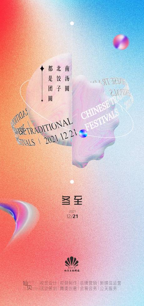 源文件下载【酸性冬至汤圆饺子海报】编号：95110007722336721