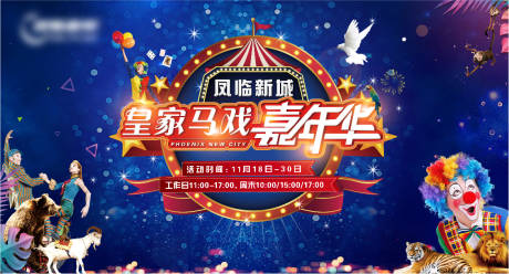 源文件下载【地产大马戏嘉年华活动展板】编号：10410007877106704