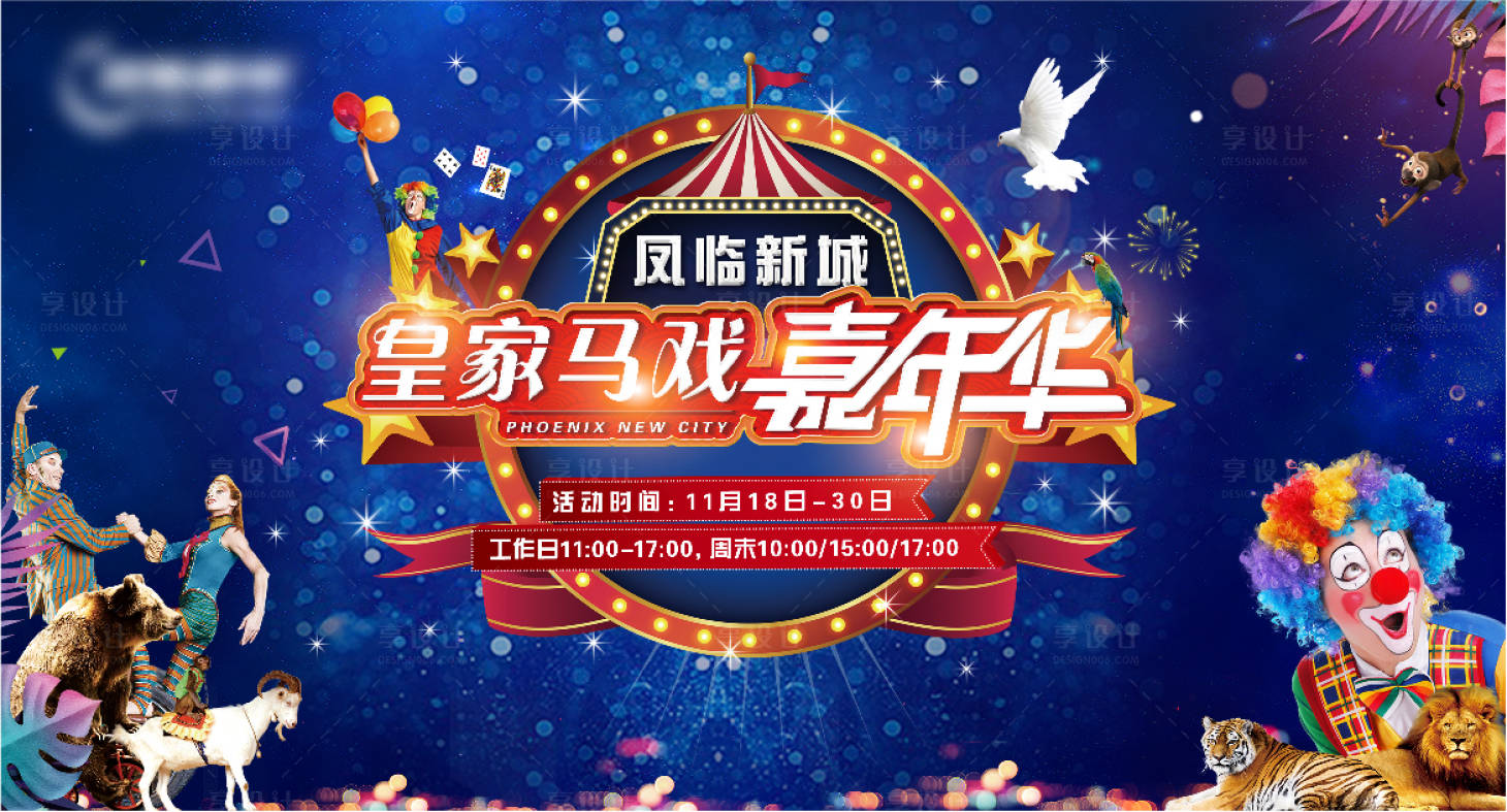 源文件下载【地产大马戏嘉年华活动展板】编号：10410007877106704