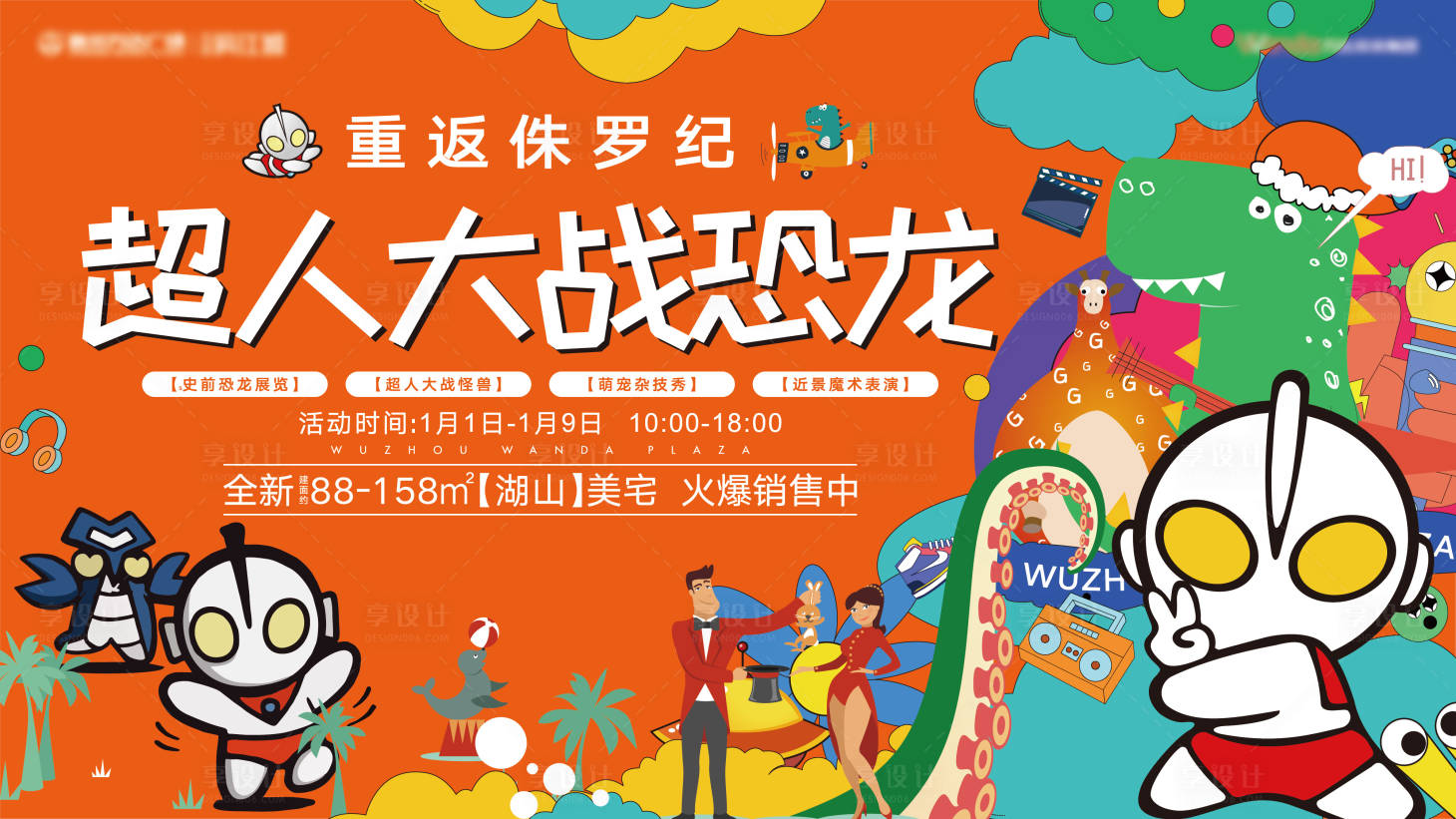 源文件下載【享設計】搜索編號：49920007878671697【超人大戰恐龍卡通活動主形象】