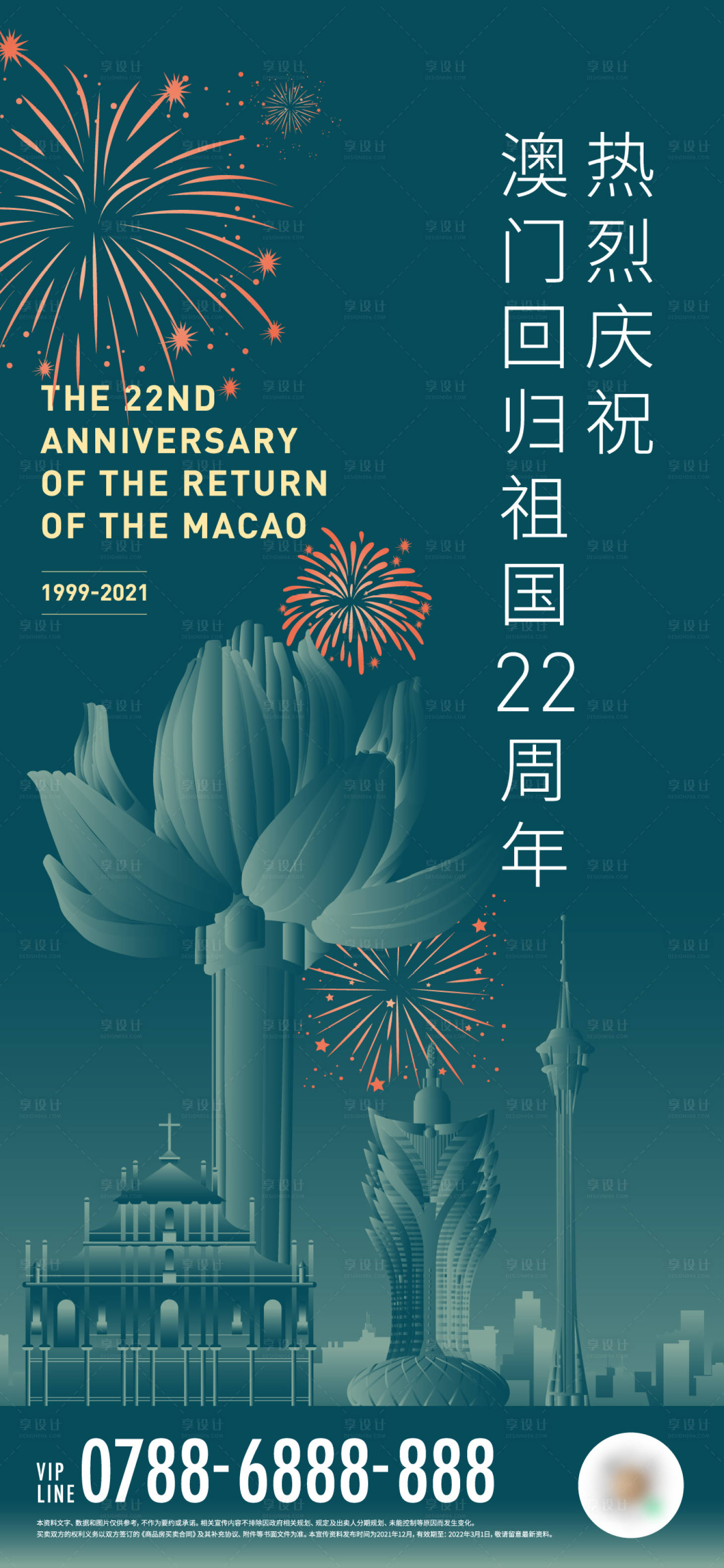 源文件下载【享设计】搜索编号：76810007706045275【澳门回归周年庆海报】