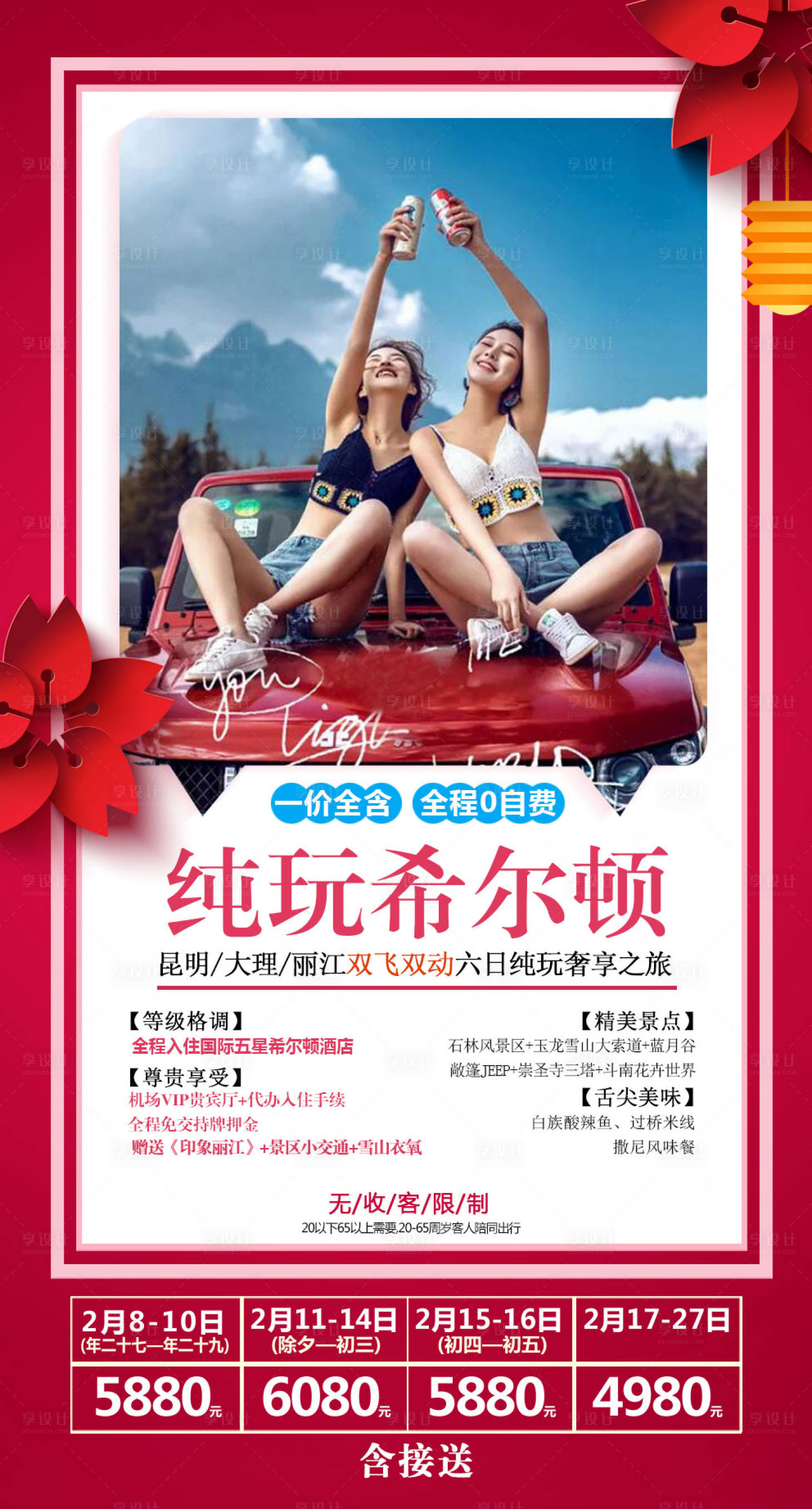 源文件下载【云南旅游春节海报】编号：95240007674788867