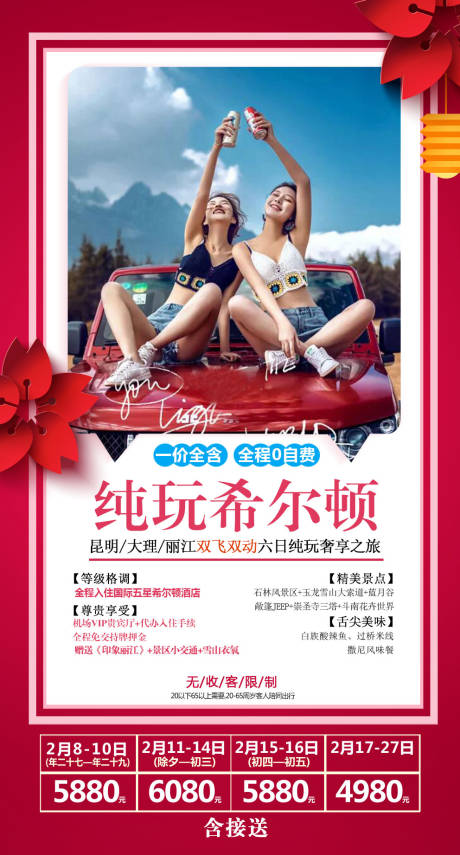编号：20211216150912805【享设计】源文件下载-云南旅游春节海报