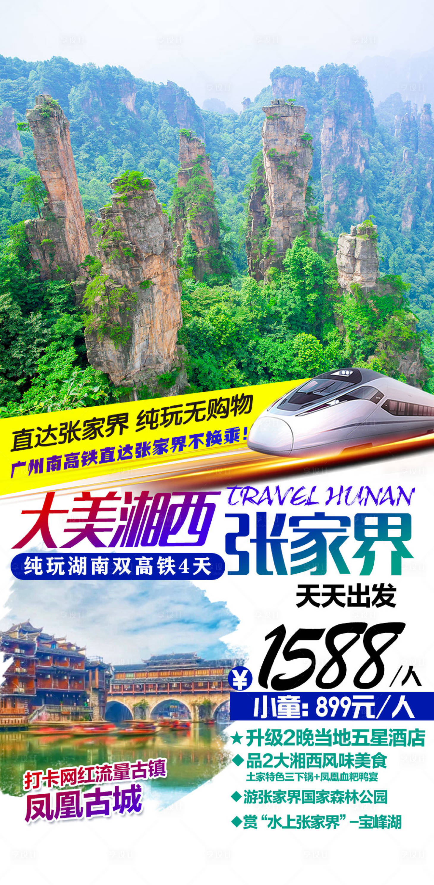 源文件下载【享设计】搜索编号：33710007458135530【张家界旅游海报】