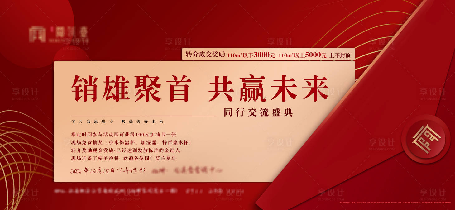 源文件下载【享设计】搜索编号：34230007703406910【地产同行交流活动展板】