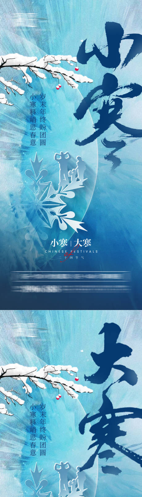 源文件下载【小寒及大寒海报】编号：70260007748218830