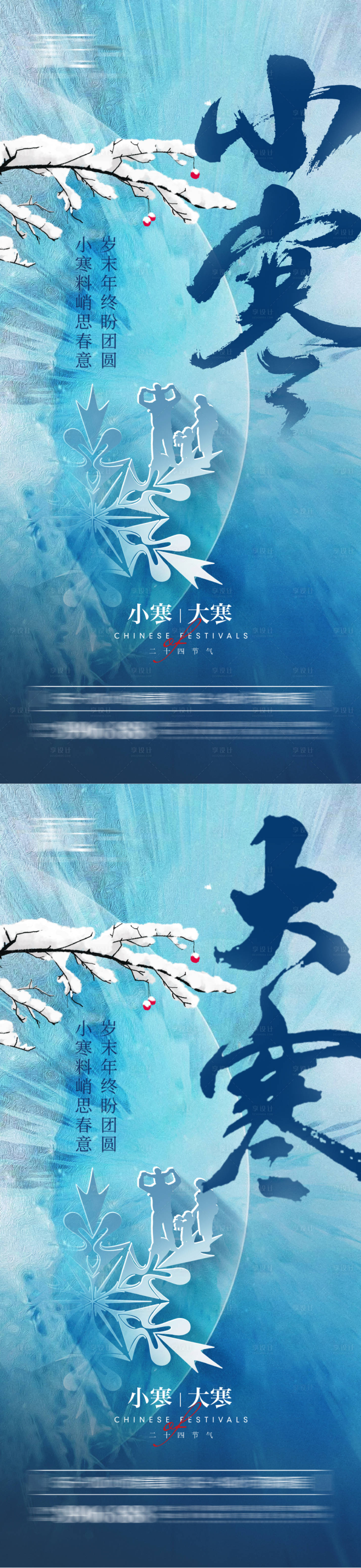 源文件下载【小寒及大寒海报】编号：70260007748218830
