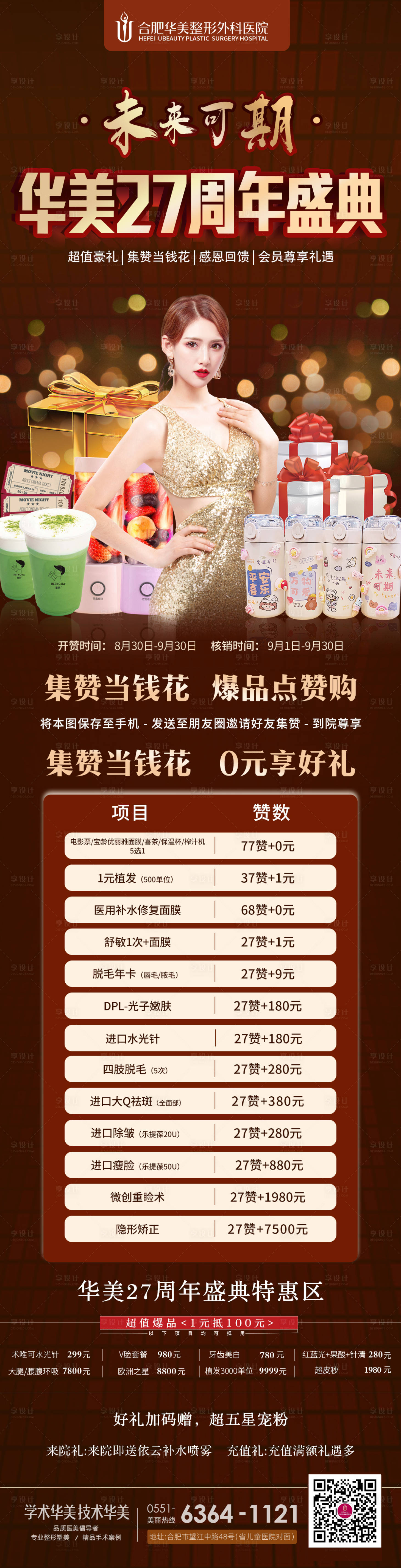源文件下载【享设计】搜索编号：59120007647732314【医美周年庆集赞活动长图】