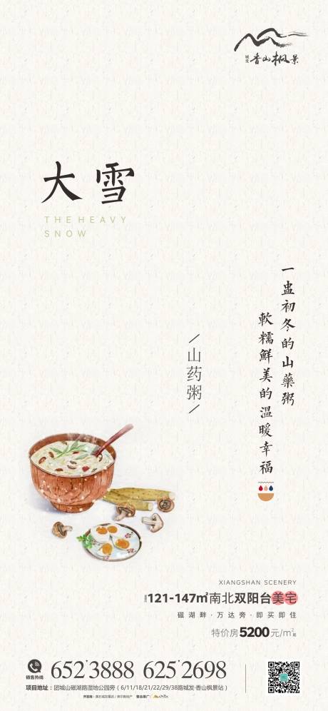 源文件下载【享设计】搜索编号：29720007472628807【地产大雪节气海报】