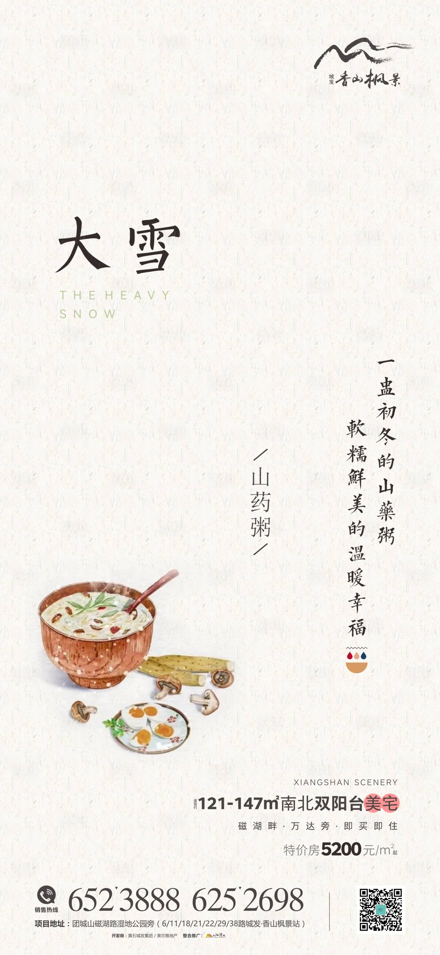 源文件下载【享设计】搜索编号：29720007472628807【地产大雪节气海报】