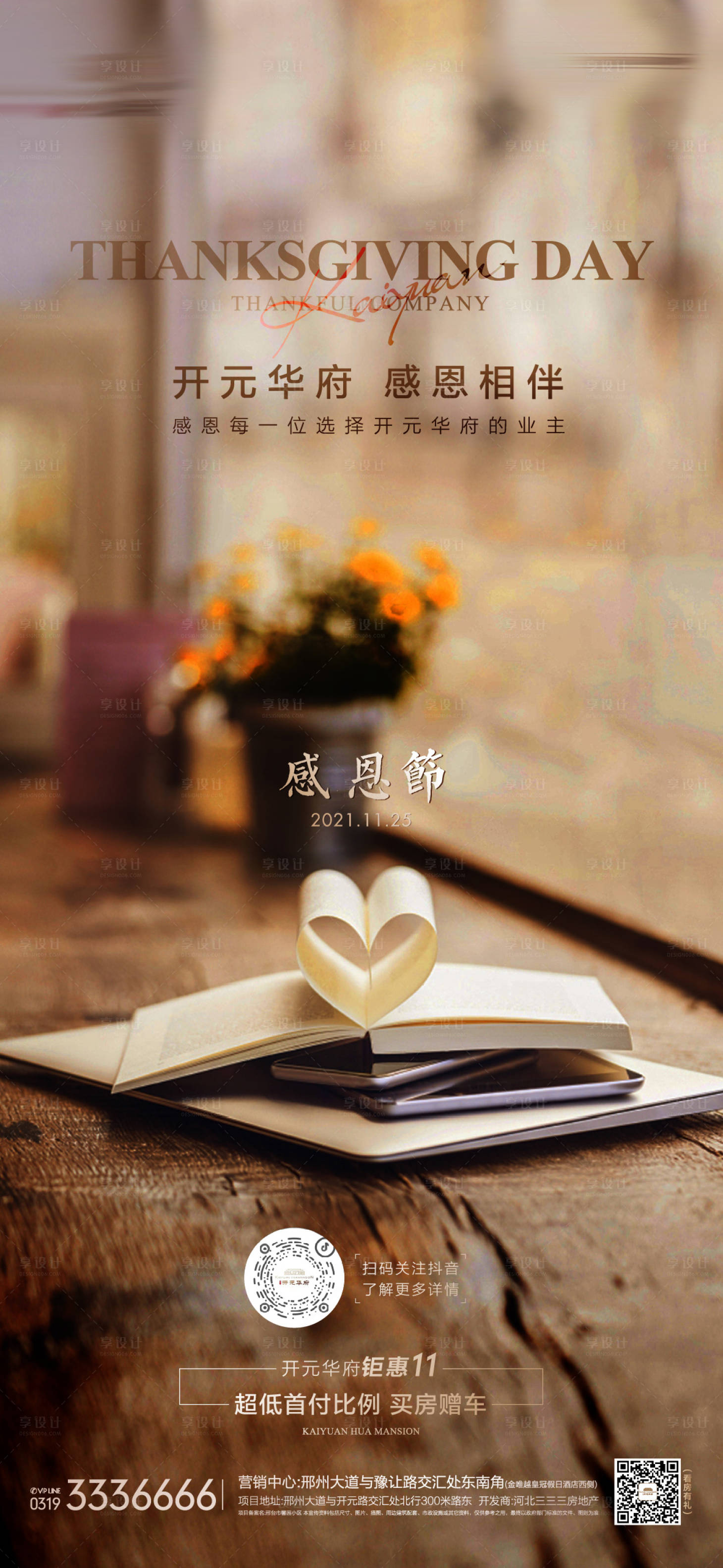 源文件下载【享设计】搜索编号：39670007551181752【地产感恩节海报】