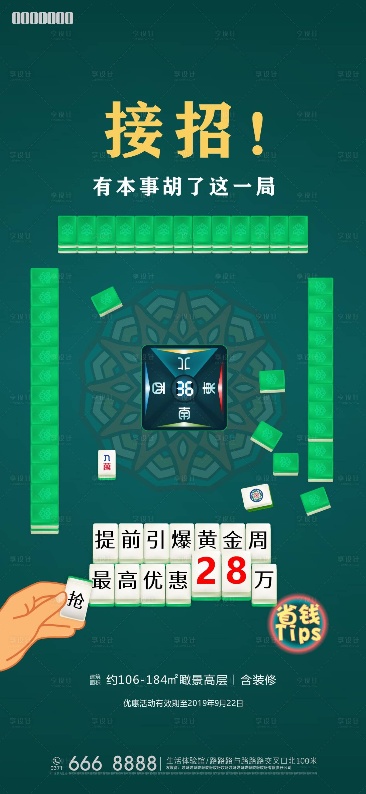 源文件下載【享設計】搜索編號：20060007602338765【創意麻將優惠海報】