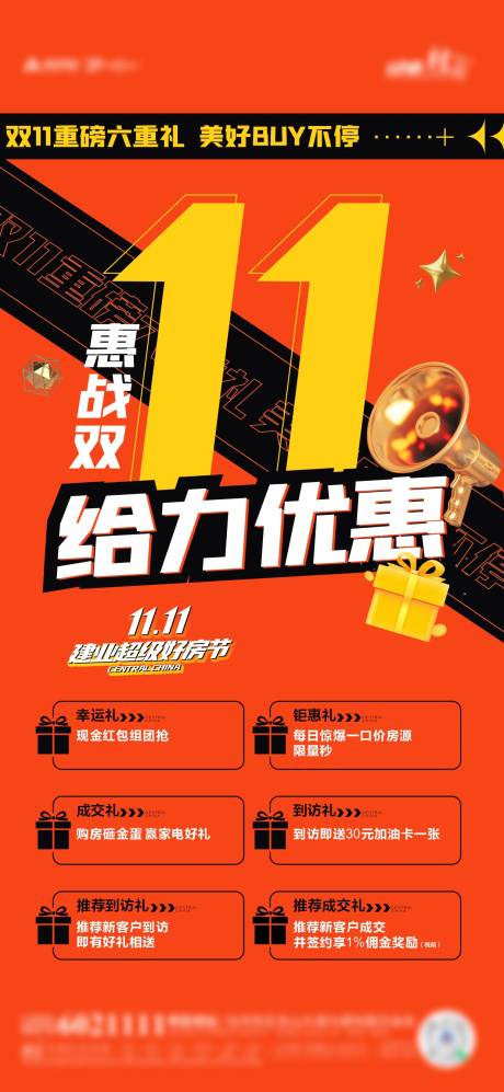 源文件下载【地产双十一六重礼活动海报】编号：20211229100401239