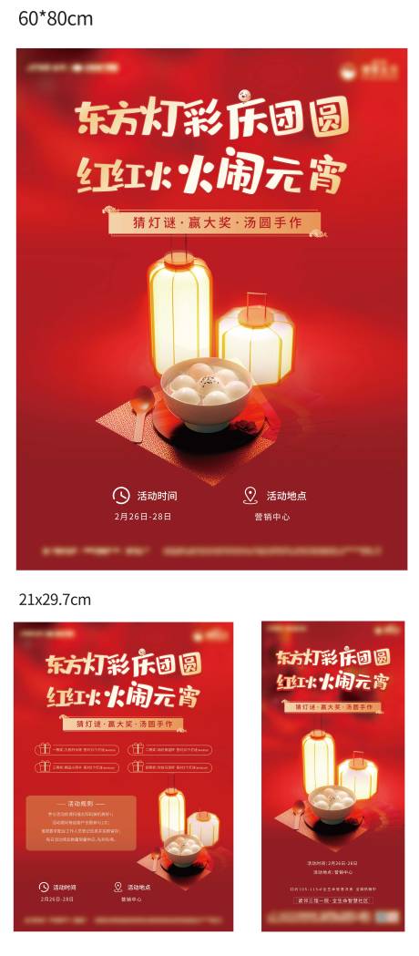 源文件下载【元宵节活动海报】编号：38230007459334895