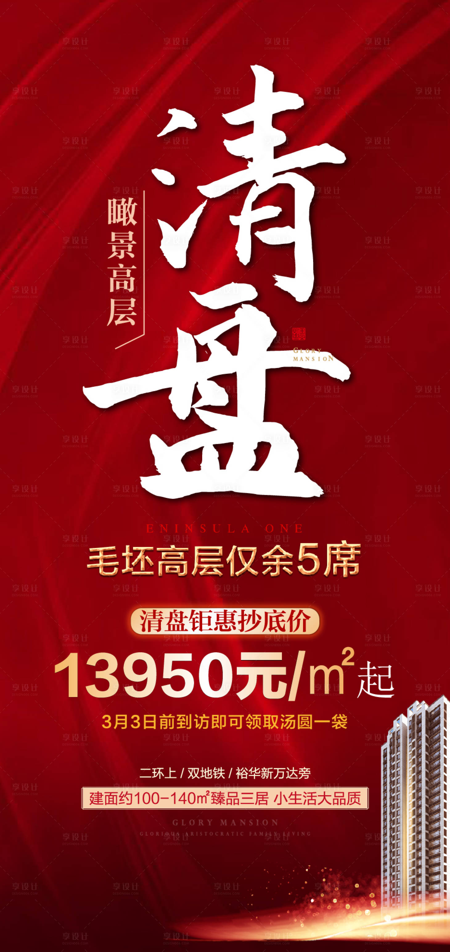 源文件下載【享設計】搜索編號：44170007527596116【清盤海報】