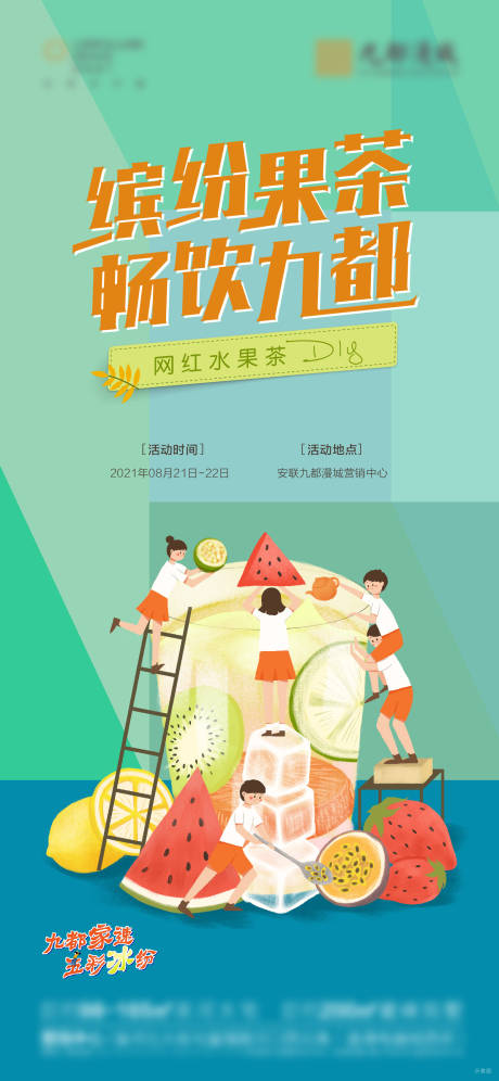 源文件下载【房地产水果茶活动海报】编号：95180007543601032