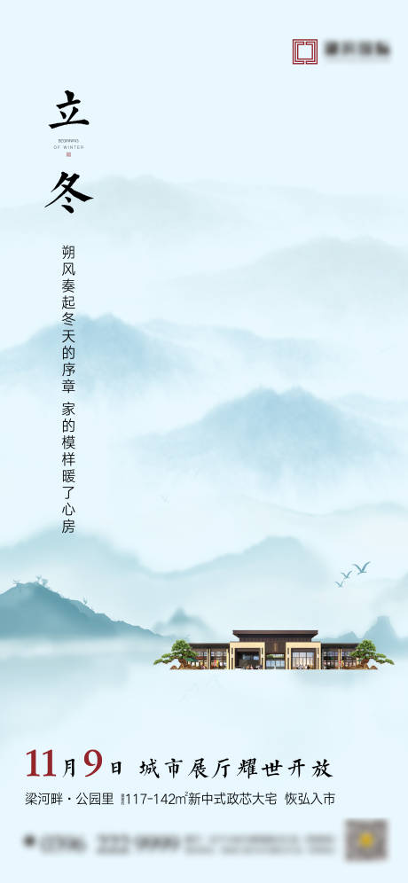 源文件下载【新中式立冬冬至节气海报】编号：97420007641172345