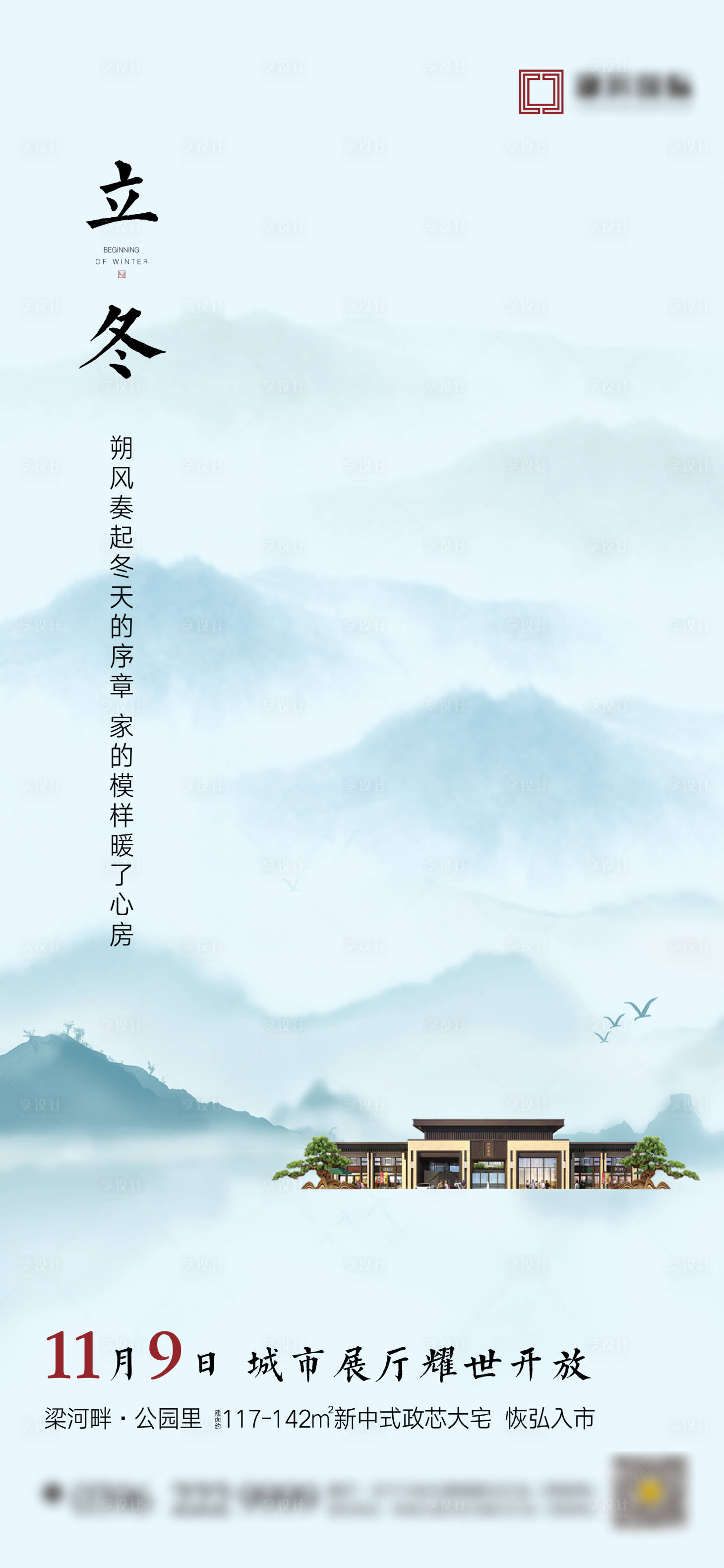 源文件下载【新中式立冬冬至节气海报】编号：97420007641172345