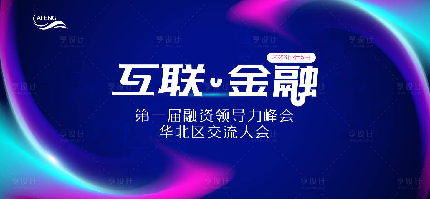 源文件下載【享設(shè)計(jì)】搜索編號(hào)：75440007911539864【彩色互聯(lián)金融峰會(huì)視覺(jué)背景板】