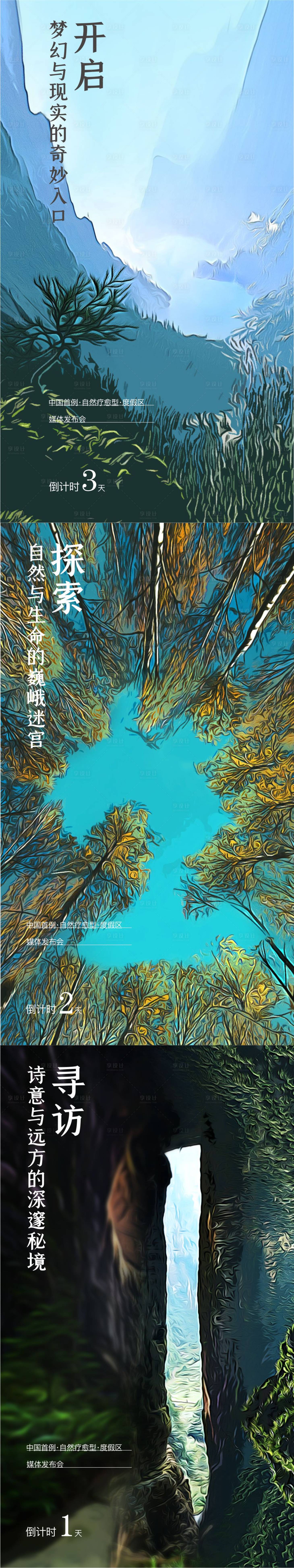 源文件下載【享設計】搜索編號：30410007491497678【文旅地產倒計時系列海報】
