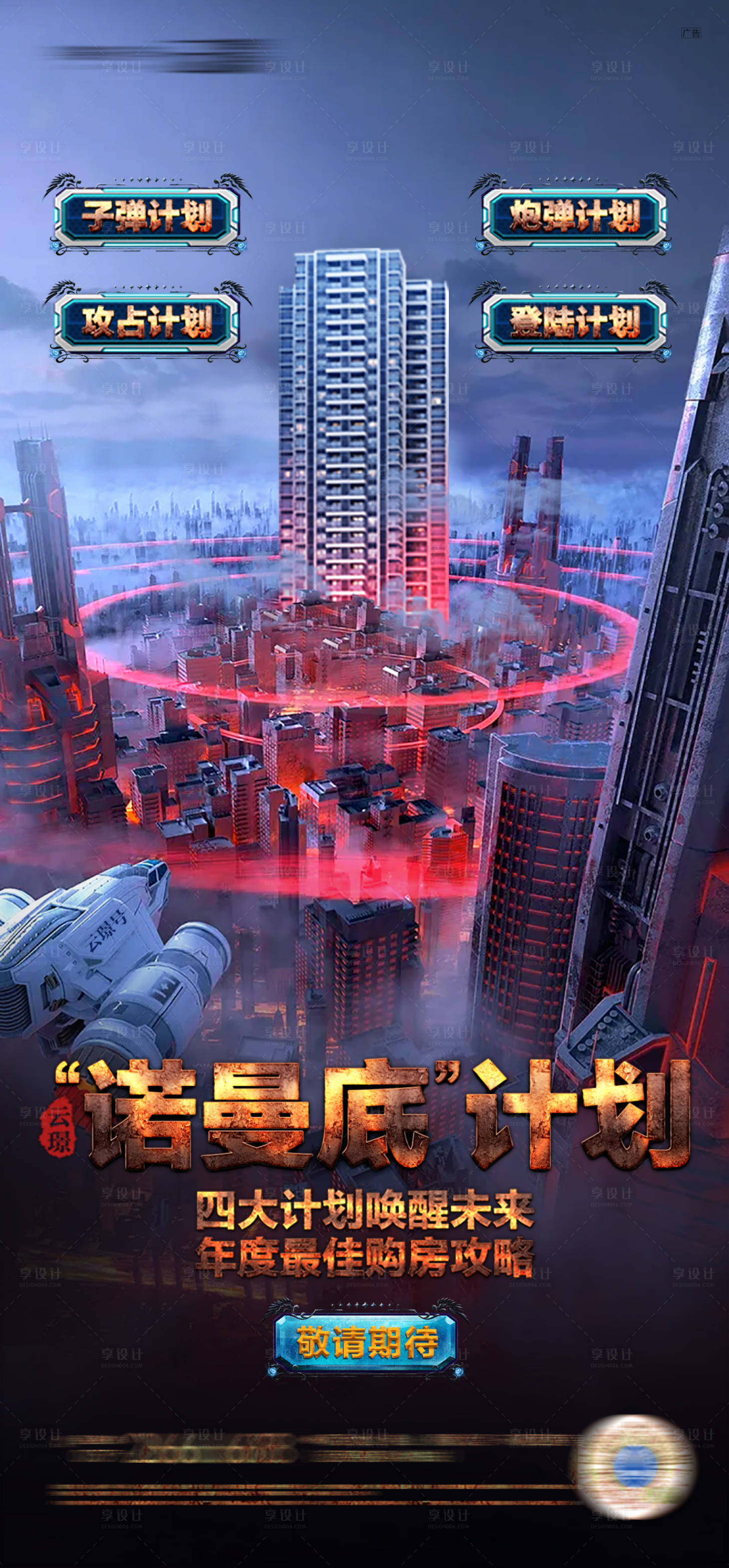 源文件下載【享設計】搜索編號：72390007618074987【地產創意戰爭海報】
