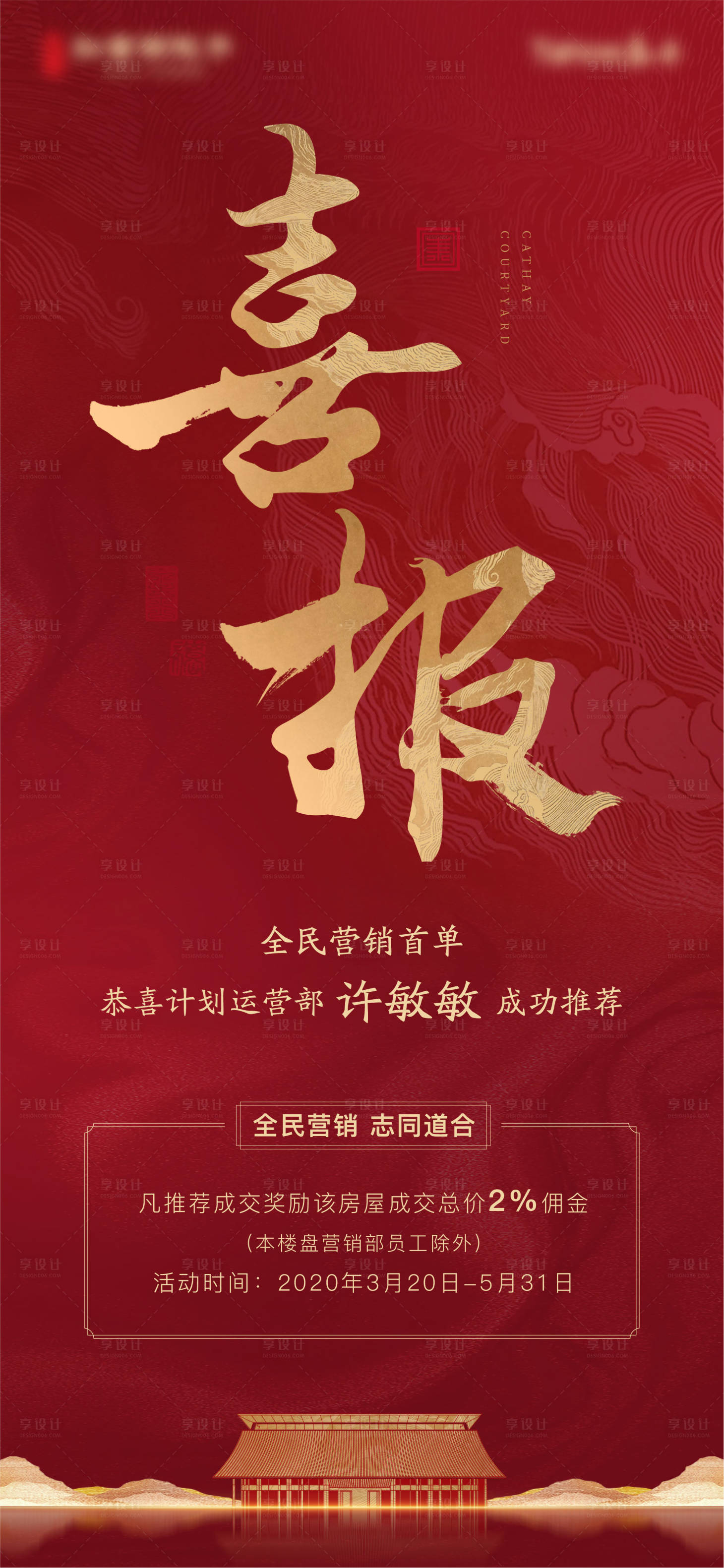 源文件下載【享設計】搜索編號：65970007556358298【地產中式紅金喜報海報】