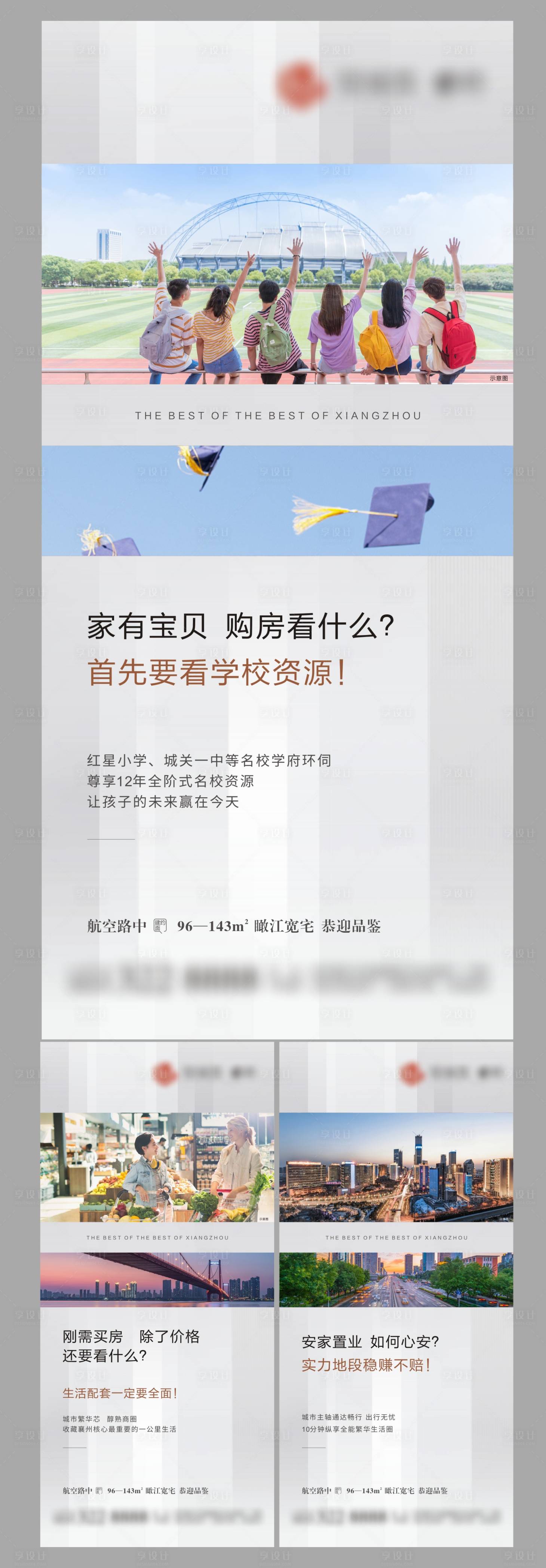 源文件下载【地产学区配套价值点系列海报】编号：51550007566559939