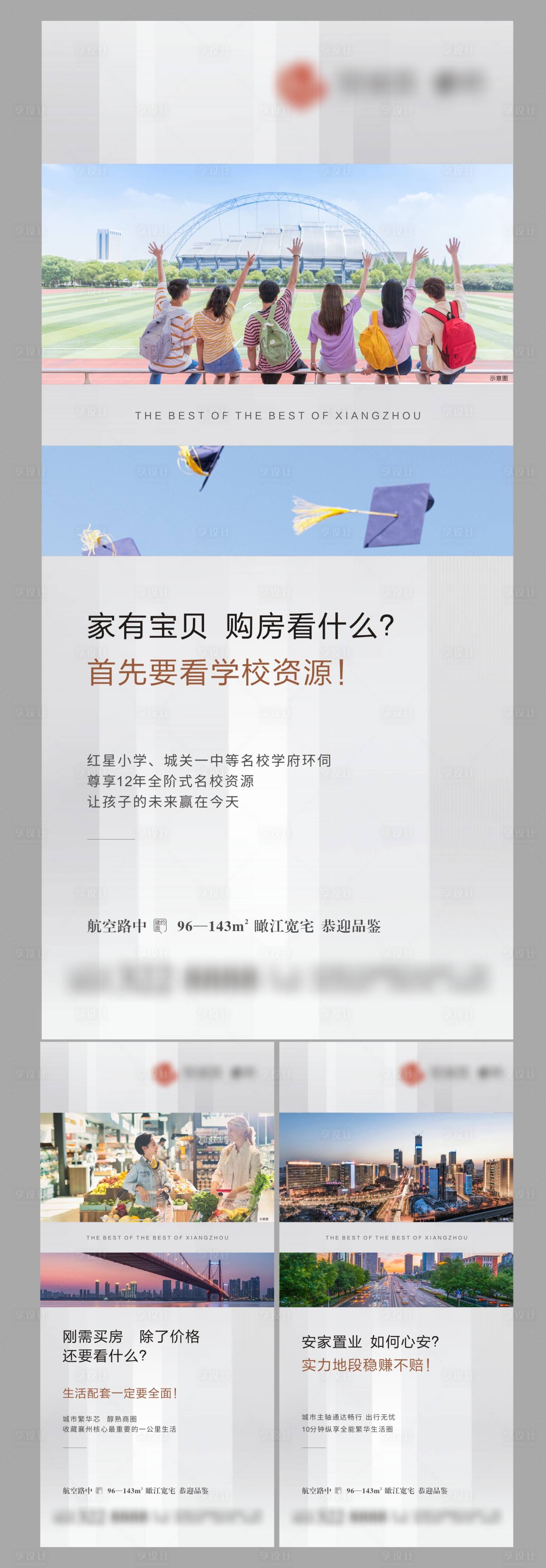 编号：20211209112858775【享设计】源文件下载-地产学区配套价值点系列海报