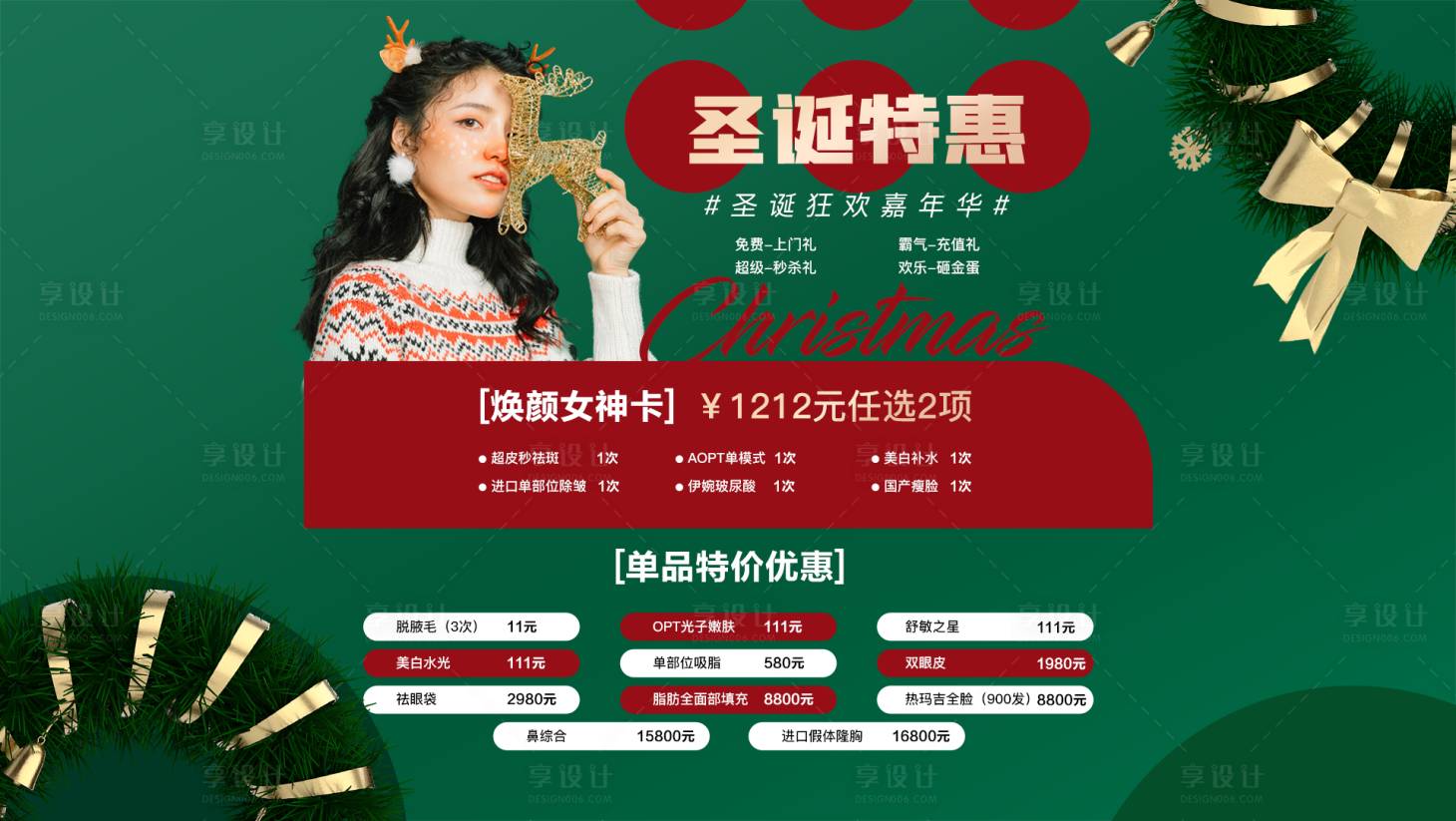 源文件下载【享设计】搜索编号：58720007620828913【医美圣诞节特惠海报】