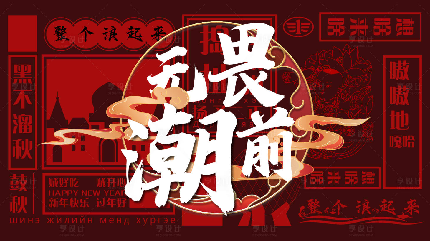 源文件下载【享设计】搜索编号：58010007633871827【东北话年会】