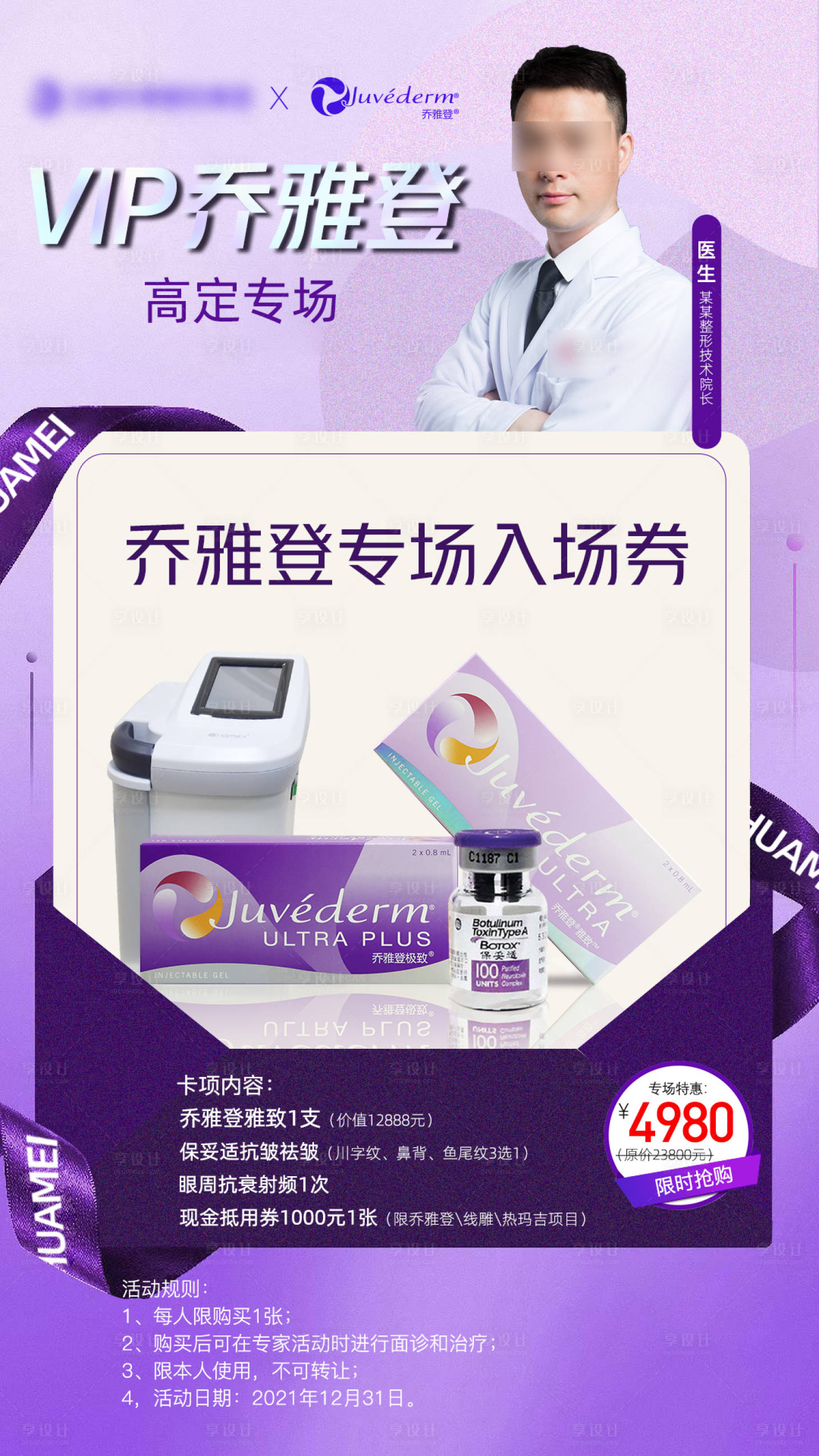源文件下载【享设计】搜索编号：99320007811119938【乔雅登玻尿酸活动海报】