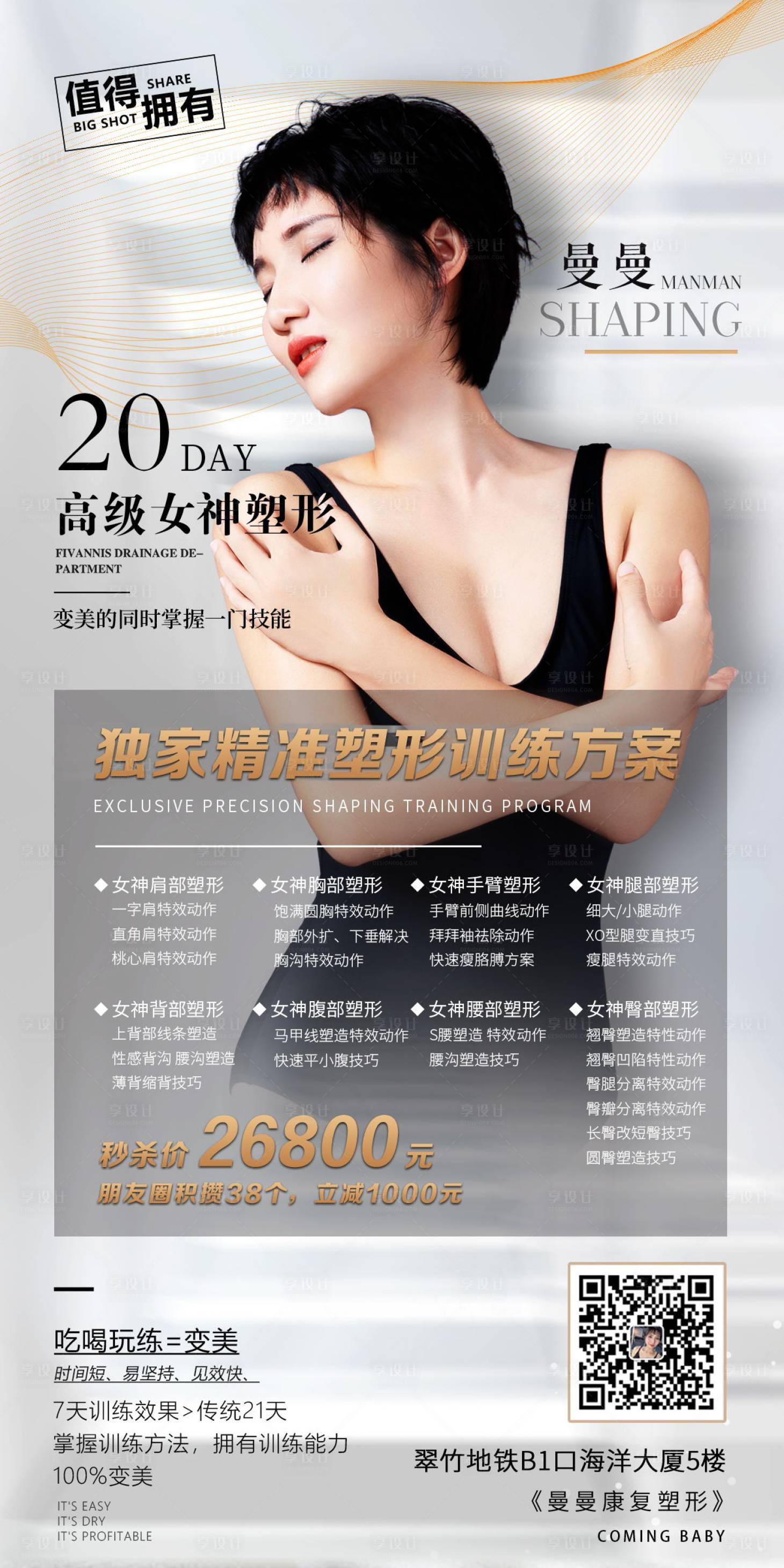 源文件下載【享設(shè)計】搜索編號：97650007707111709【運動健身塑形人像海報】