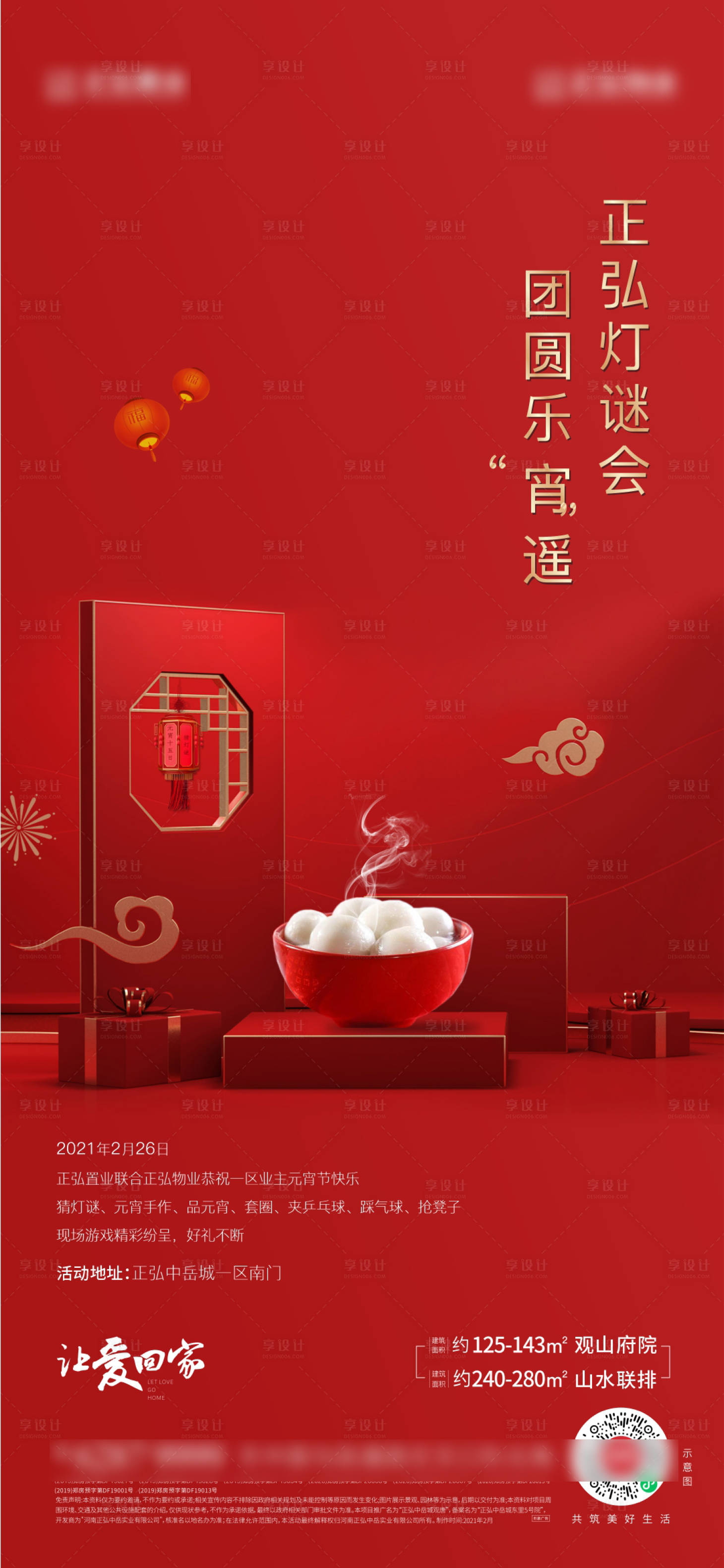 源文件下载【享设计】搜索编号：90210007765153088【元宵节活动海报】