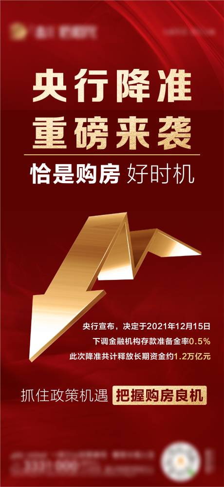 编号：20211207165154738【享设计】源文件下载-地产央行降准微信海报