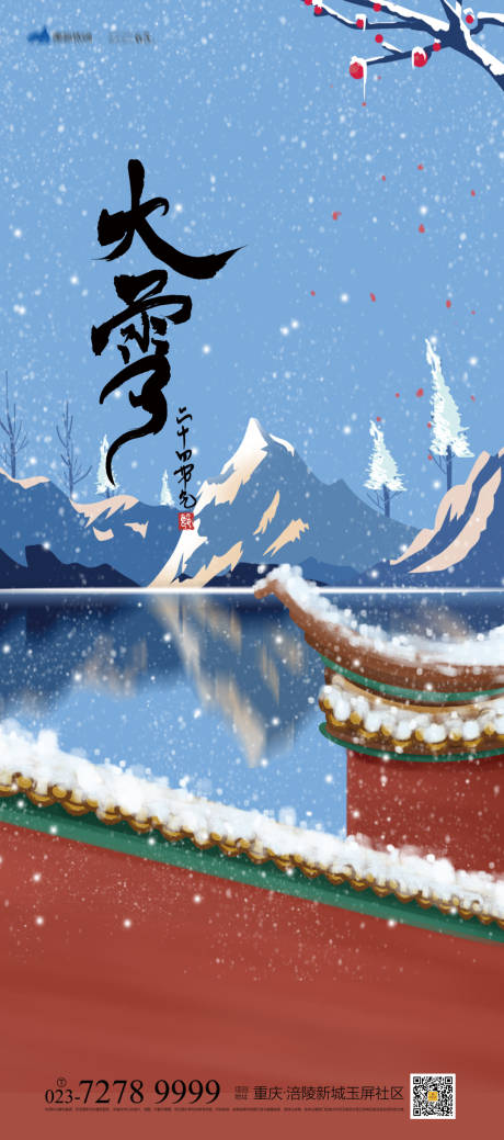 源文件下载【大雪节气移动端海报】编号：49750007470295729