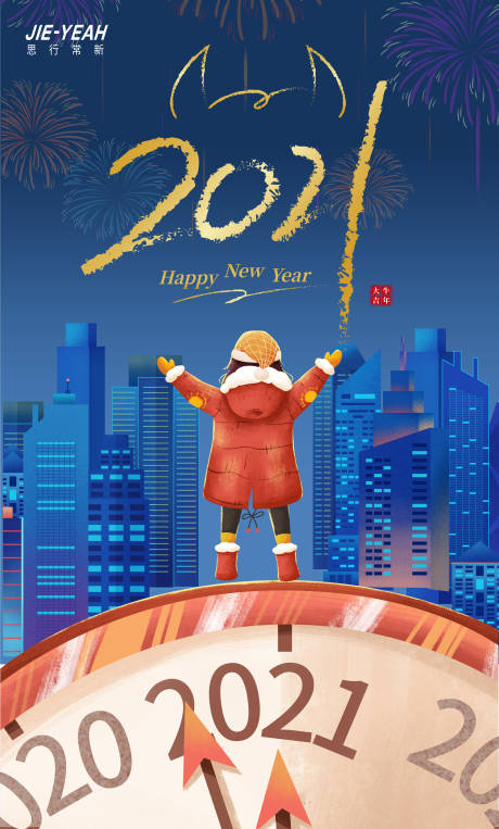 源文件下載【享設計】搜索編號：56390007751503390【元旦時間插畫海報】