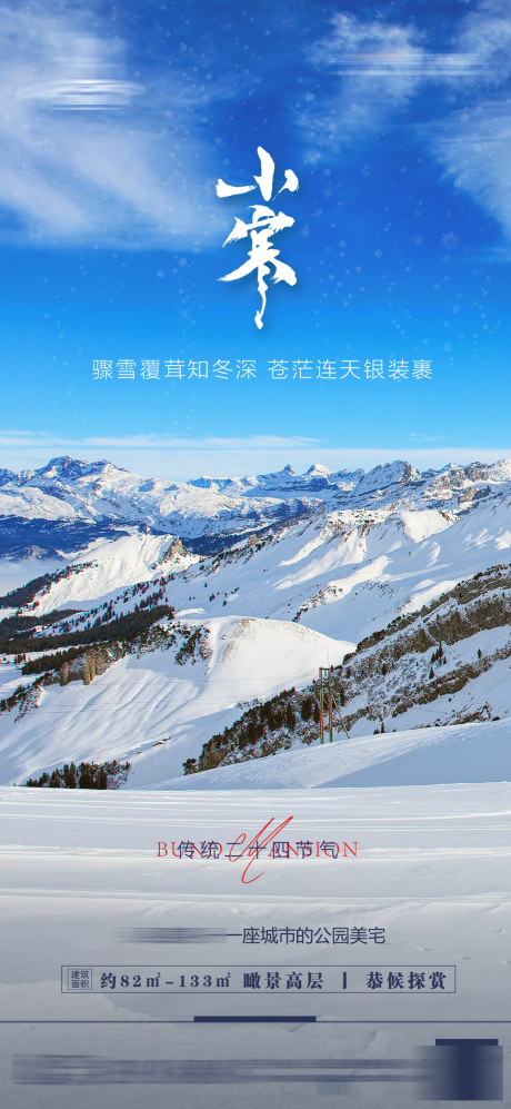 源文件下载【地产小寒节气海报】编号：83130007894424560