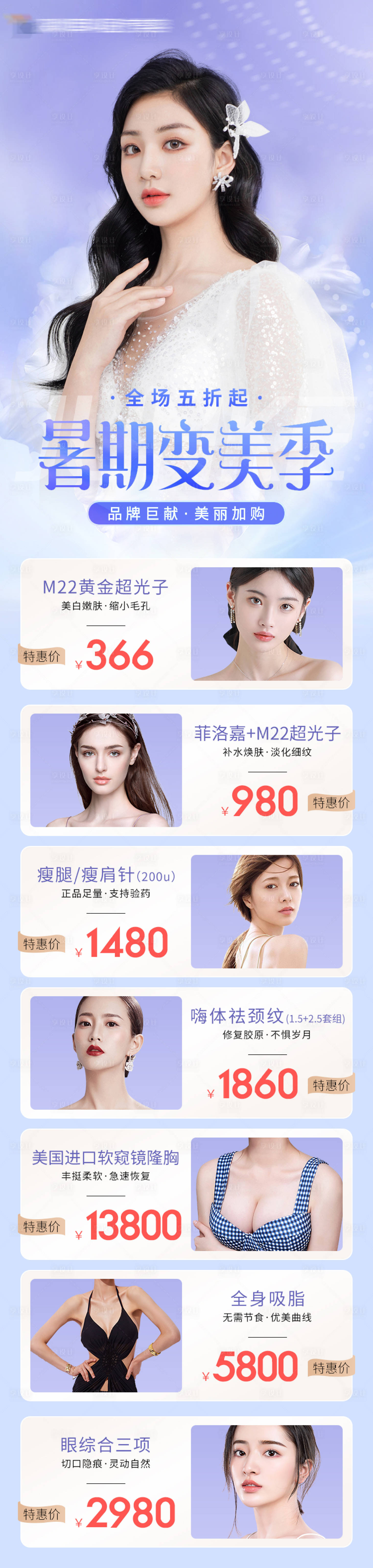 源文件下載【享設(shè)計(jì)】搜索編號(hào)：69590007567414961【醫(yī)美暑期活動(dòng)長(zhǎng)圖海報(bào)】